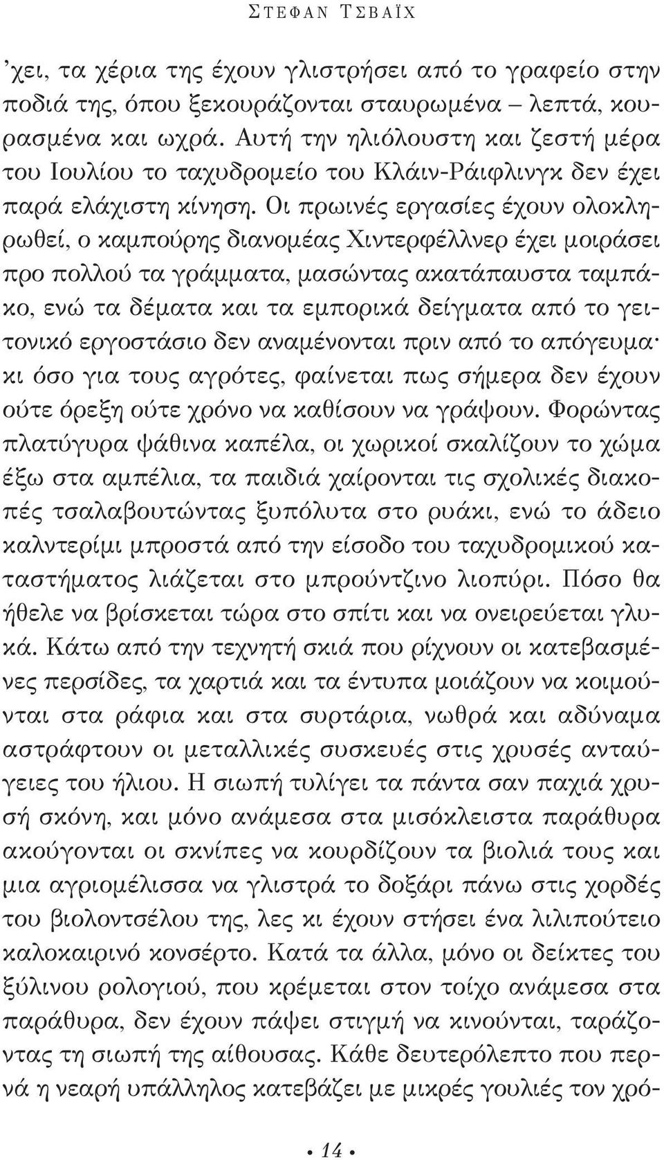 οι πρωινές εργασίες έχουν ολοκληρωθεί, ο καμπούρης διανομέας χιντερφέλλνερ έχει μοιράσει προ πολλού τα γράμματα, μασώντας ακατάπαυστα ταμπάκο, ενώ τα δέματα και τα εμπορικά δείγματα από το γειτονικό