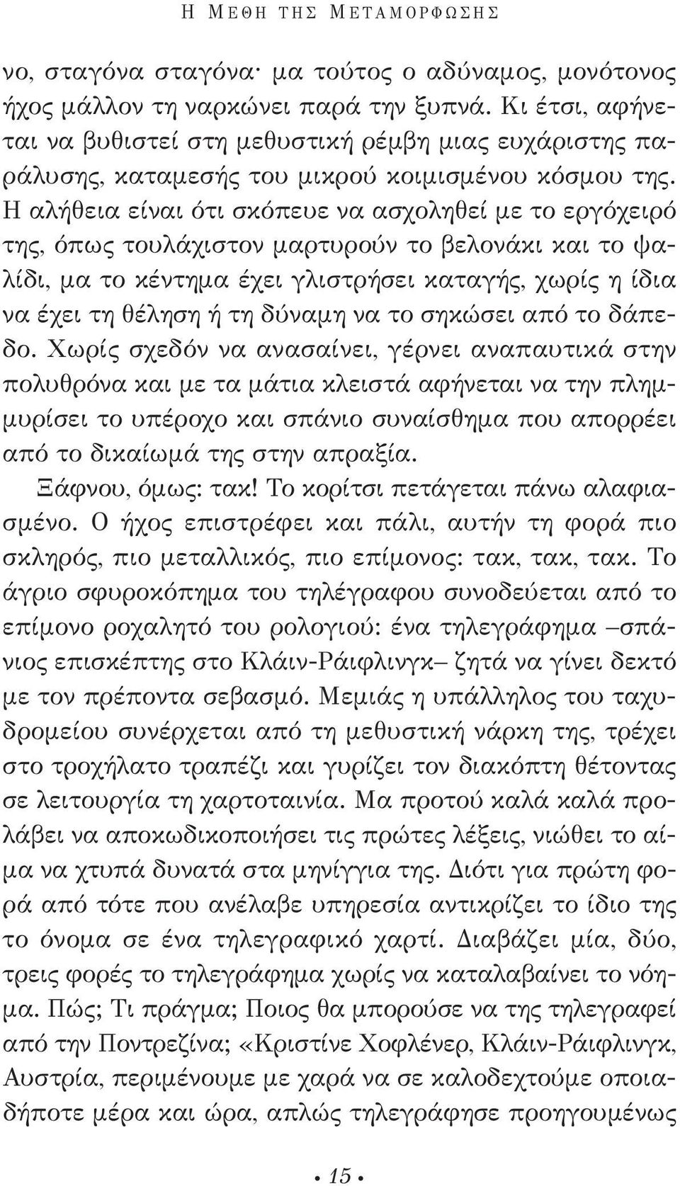 η αλήθεια είναι ότι σκόπευε να ασχοληθεί με το εργόχειρό της, όπως τουλάχιστον μαρτυρούν το βελονάκι και το ψαλίδι, μα το κέντημα έχει γλιστρήσει καταγής, χωρίς η ίδια να έχει τη θέληση ή τη δύναμη