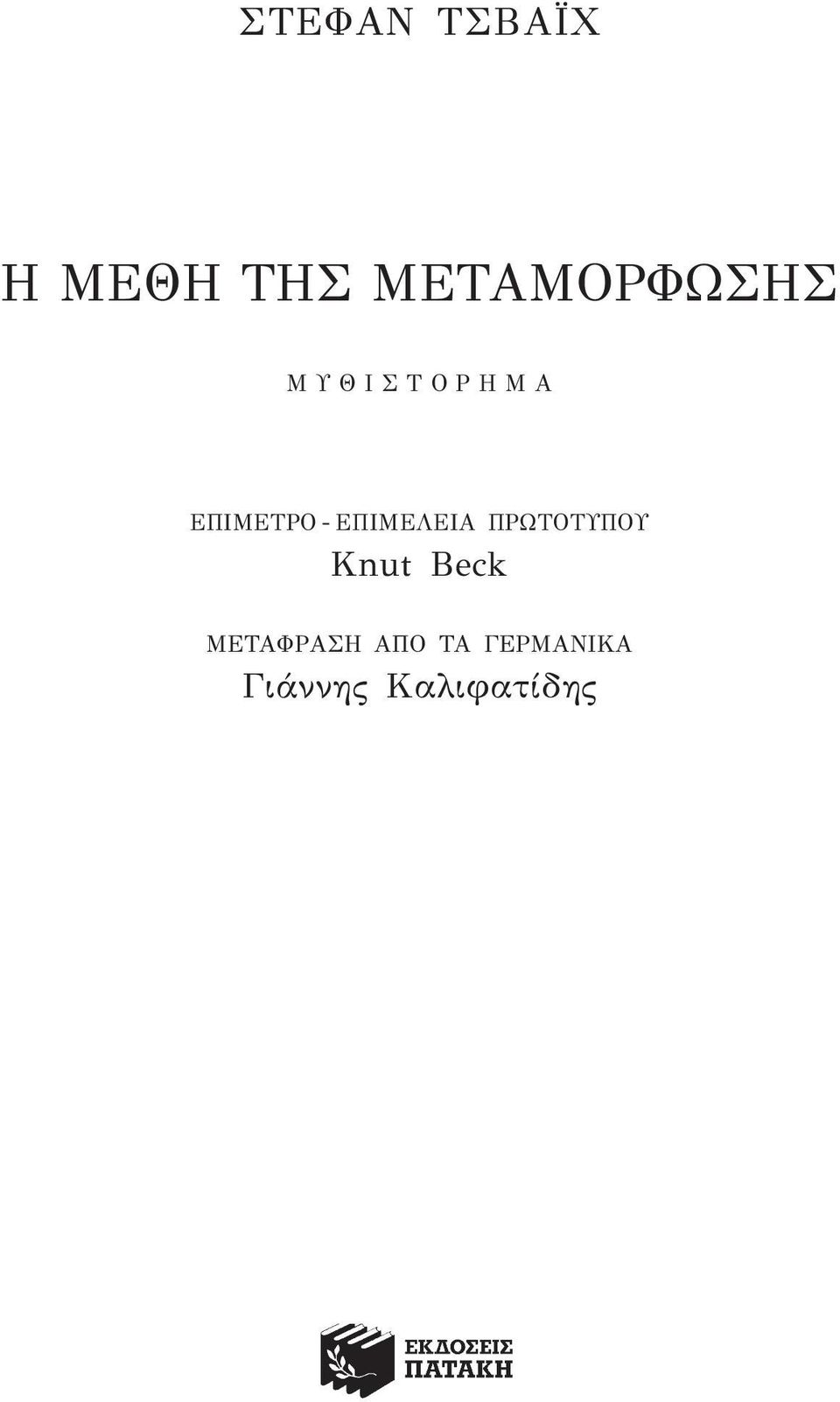 επιμετρο - επιμελεια ΠρωτοτΥΠοΥ Knut