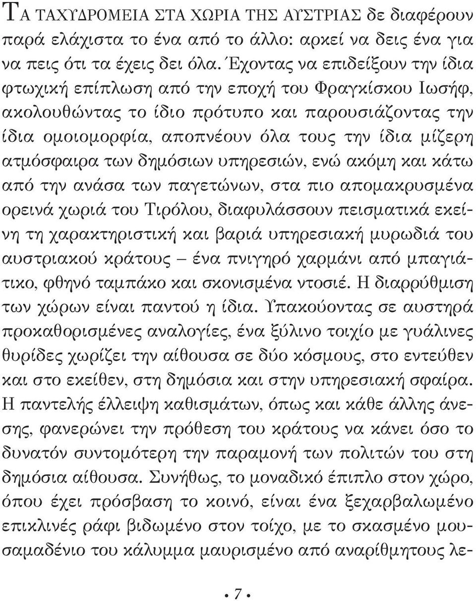 των δημόσιων υπηρεσιών, ενώ ακόμη και κάτω από την ανάσα των παγετώνων, στα πιο απομακρυσμένα ορεινά χωριά του Τιρόλου, διαφυλάσσουν πεισματικά εκείνη τη χαρακτηριστική και βαριά υπηρεσιακή μυρωδιά