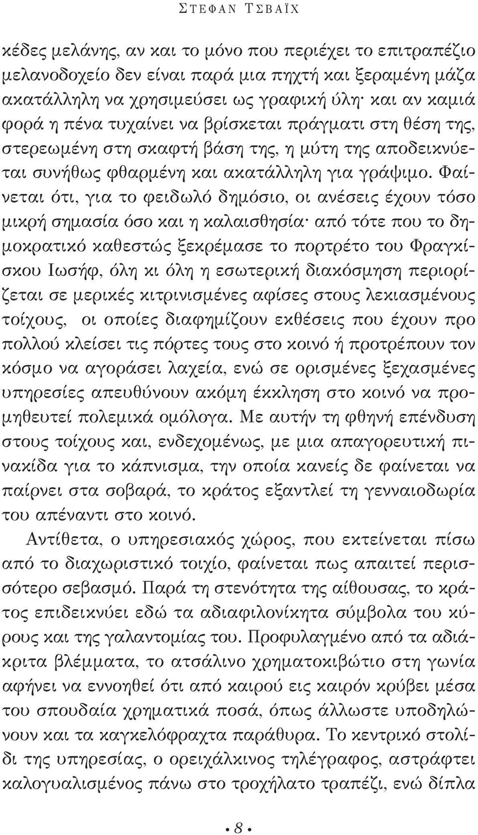 Φαίνεται ότι, για το φειδωλό δημόσιο, οι ανέσεις έχουν τόσο μικρή σημασία όσο και η καλαισθησία από τότε που το δημοκρατικό καθεστώς ξεκρέμασε το πορτρέτο του Φραγκίσκου ιωσήφ, όλη κι όλη η εσωτερική