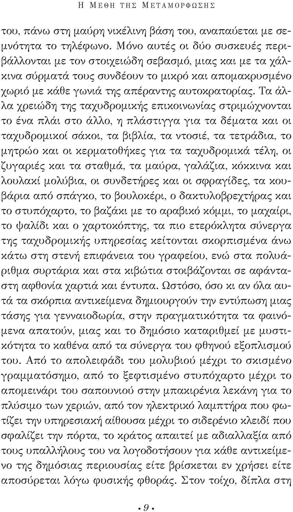 Τα άλλα χρειώδη της ταχυδρομικής επικοινωνίας στριμώχνονται το ένα πλάι στο άλλο, η πλάστιγγα για τα δέματα και οι ταχυδρομικοί σάκοι, τα βιβλία, τα ντοσιέ, τα τετράδια, το μητρώο και οι κερματοθήκες