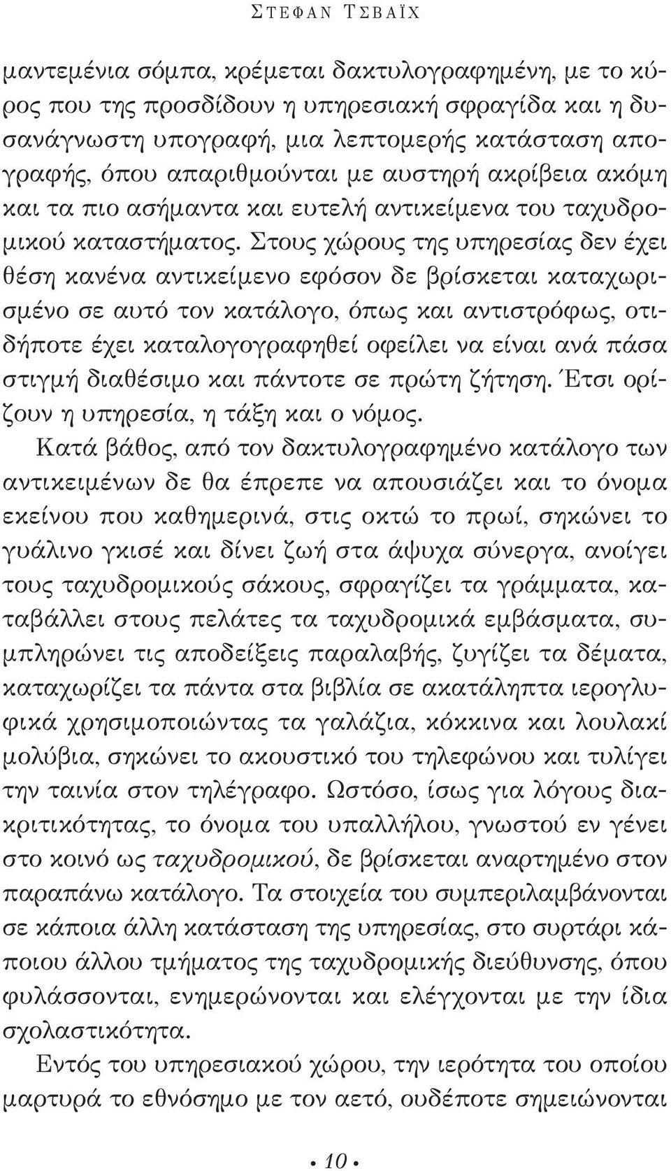 στους χώρους της υπηρεσίας δεν έχει θέση κανένα αντικείμενο εφόσον δε βρίσκεται καταχωρισμένο σε αυτό τον κατάλογο, όπως και αντιστρόφως, οτιδήποτε έχει καταλογογραφηθεί οφείλει να είναι ανά πάσα