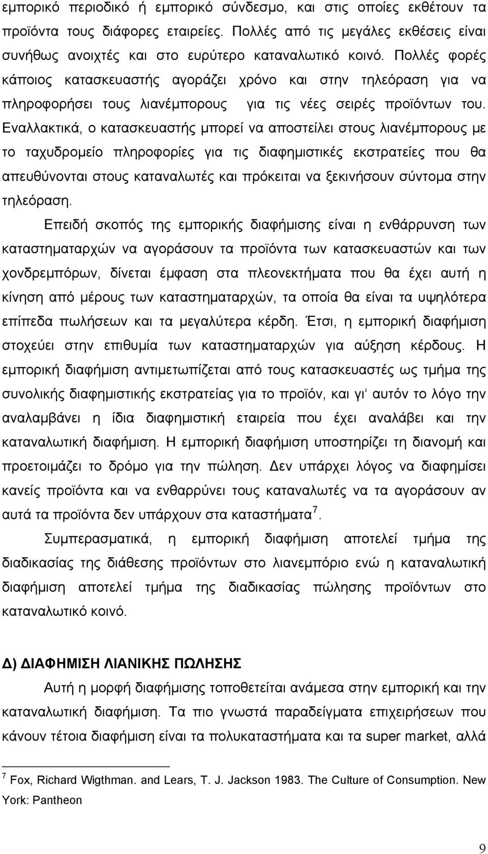 Εναλλακτικά, ο κατασκευαστής μπορεί να αποστείλει στους λιανέμπορους με το ταχυδρομείο πληροφορίες για τις διαφημιστικές εκστρατείες που θα απευθύνονται στους καταναλωτές και πρόκειται να ξεκινήσουν