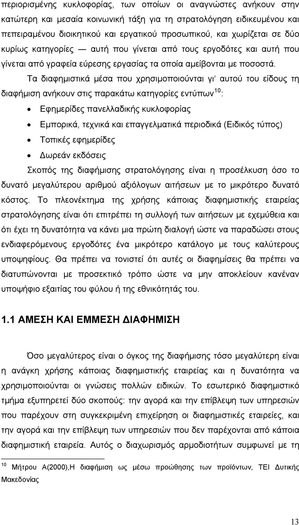 Τα διαφημιστικά μέσα που χρησιμοποιούνται γι αυτού του είδους τη διαφήμιση ανήκουν στις παρακάτω κατηγορίες εντύπων 10 : Εφημερίδες πανελλαδικής κυκλοφορίας Εμπορικά, τεχνικά και επαγγελματικά