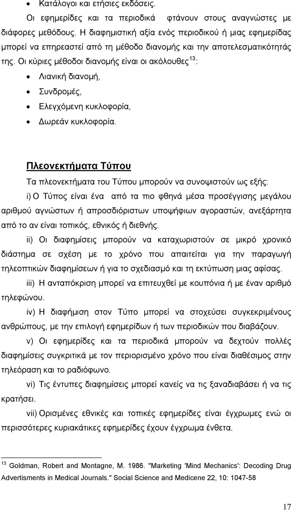 Οι κύριες μέθοδοι διανομής είναι οι ακόλουθες 13 : Λιανική διανομή, Συνδρομές, Ελεγχόμενη κυκλοφορία, Δωρεάν κυκλοφορία.