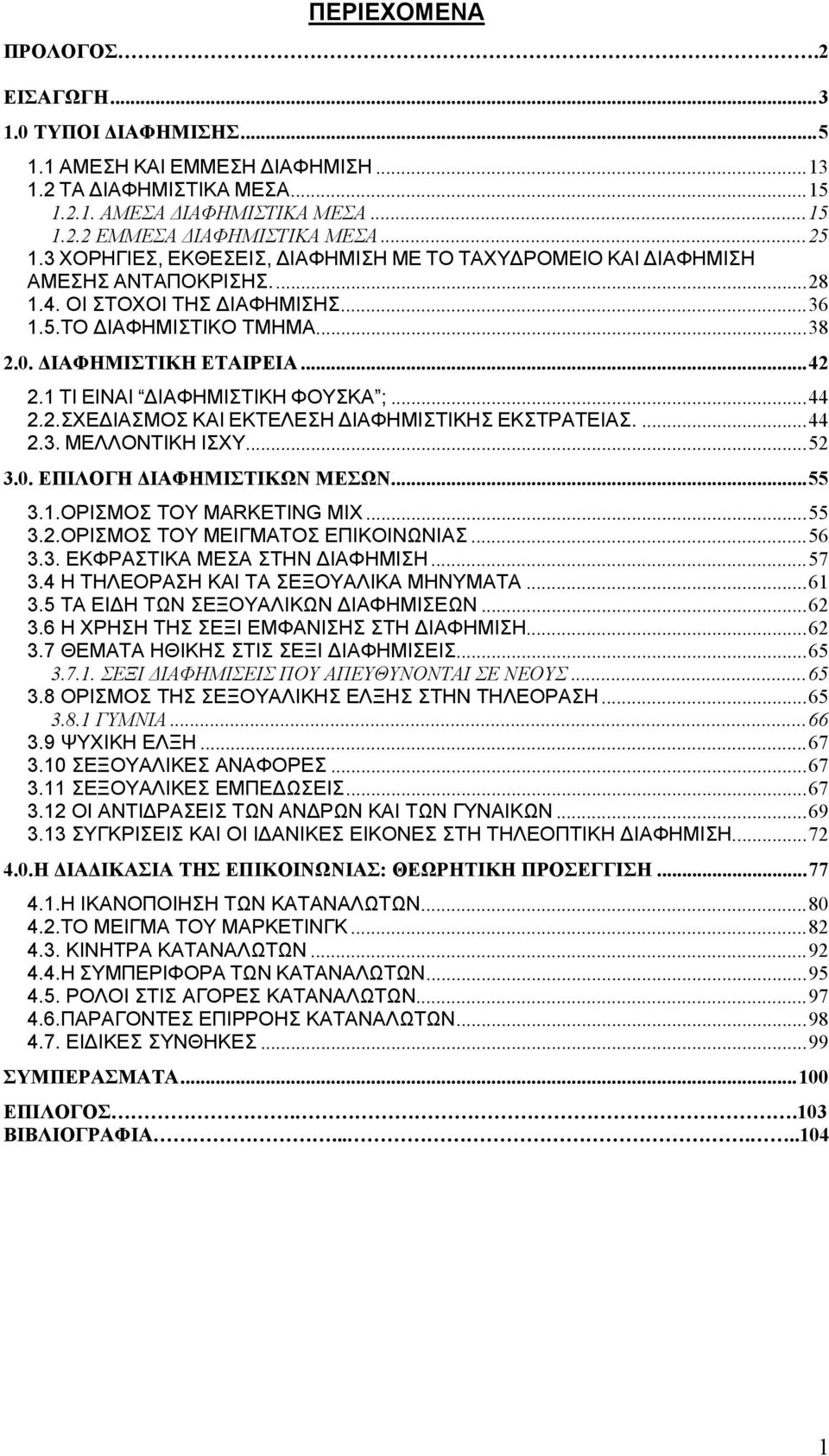 1 ΤΙ ΕΙΝΑΙ ΔΙΑΦΗΜΙΣΤΙΚΗ ΦΟΥΣΚΑ ;...44 2.2.ΣΧΕΔΙΑΣΜΟΣ ΚΑΙ ΕΚΤΕΛΕΣΗ ΔΙΑΦΗΜΙΣΤΙΚΗΣ ΕΚΣΤΡΑΤΕΙΑΣ....44 2.3. ΜΕΛΛΟΝΤΙΚΗ ΙΣΧΥ...52 3.0. ΕΠΙΛΟΓΗ ΔΙΑΦΗΜΙΣΤΙΚΩΝ ΜΕΣΩΝ...55 3.1.ΟΡΙΣΜΟΣ ΤΟΥ MARKETING MIX...55 3.2.ΟΡΙΣΜΟΣ ΤΟΥ ΜΕΙΓΜΑΤΟΣ ΕΠΙΚΟΙΝΩΝΙΑΣ.