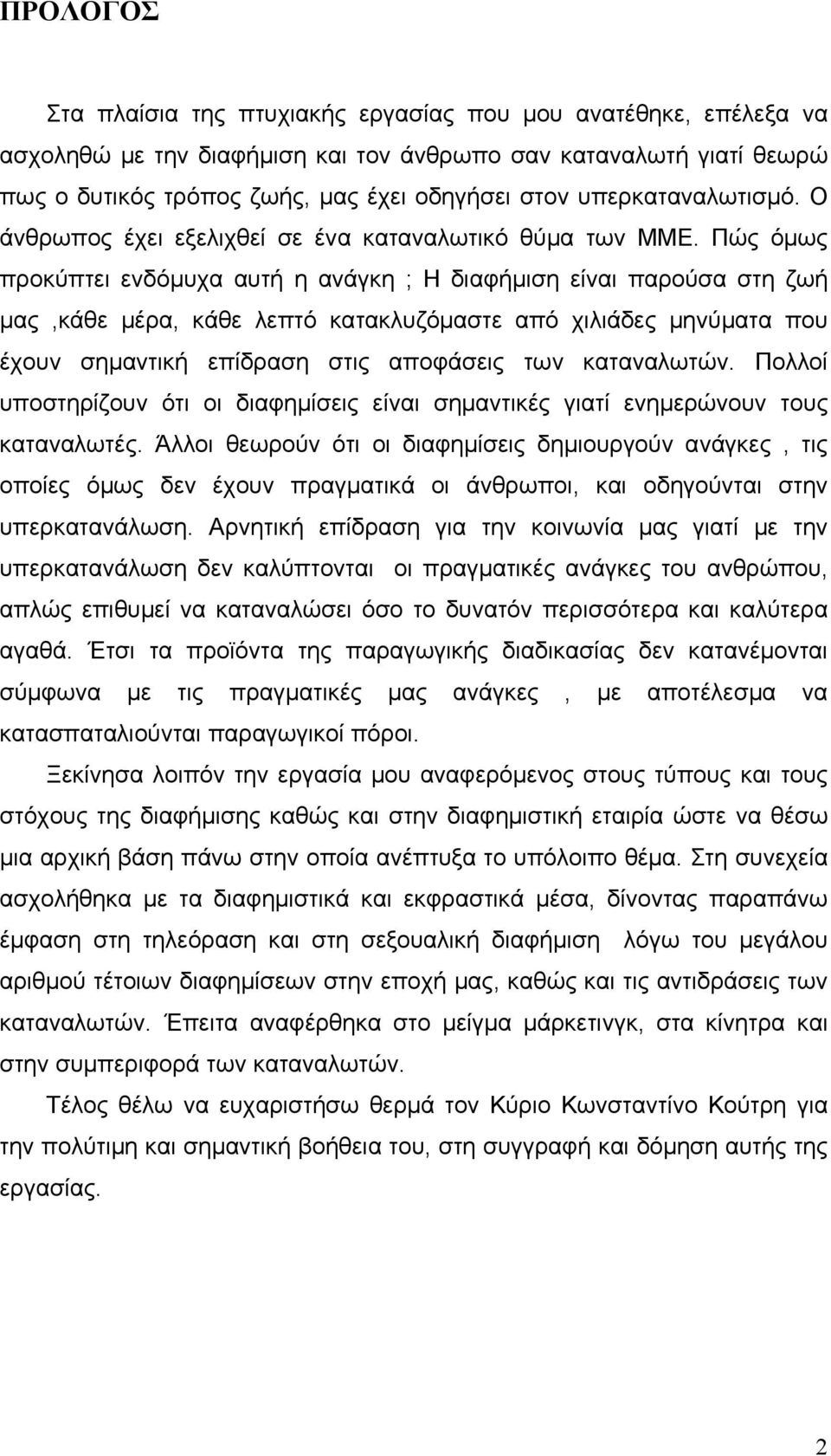 Πώς όμως προκύπτει ενδόμυχα αυτή η ανάγκη ; Η διαφήμιση είναι παρούσα στη ζωή μας,κάθε μέρα, κάθε λεπτό κατακλυζόμαστε από χιλιάδες μηνύματα που έχουν σημαντική επίδραση στις αποφάσεις των