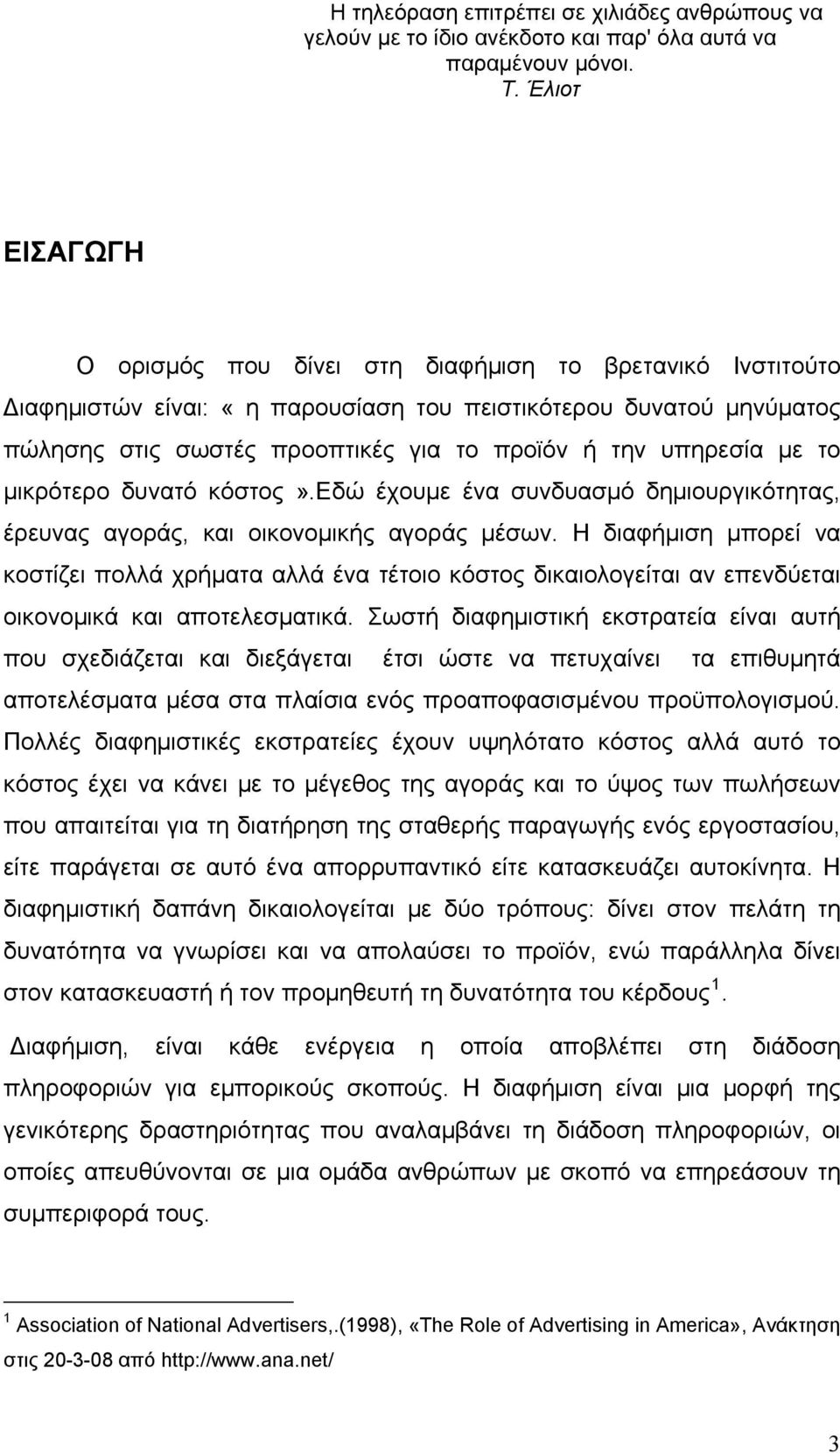 υπηρεσία με το μικρότερο δυνατό κόστος».εδώ έχουμε ένα συνδυασμό δημιουργικότητας, έρευνας αγοράς, και οικονομικής αγοράς μέσων.