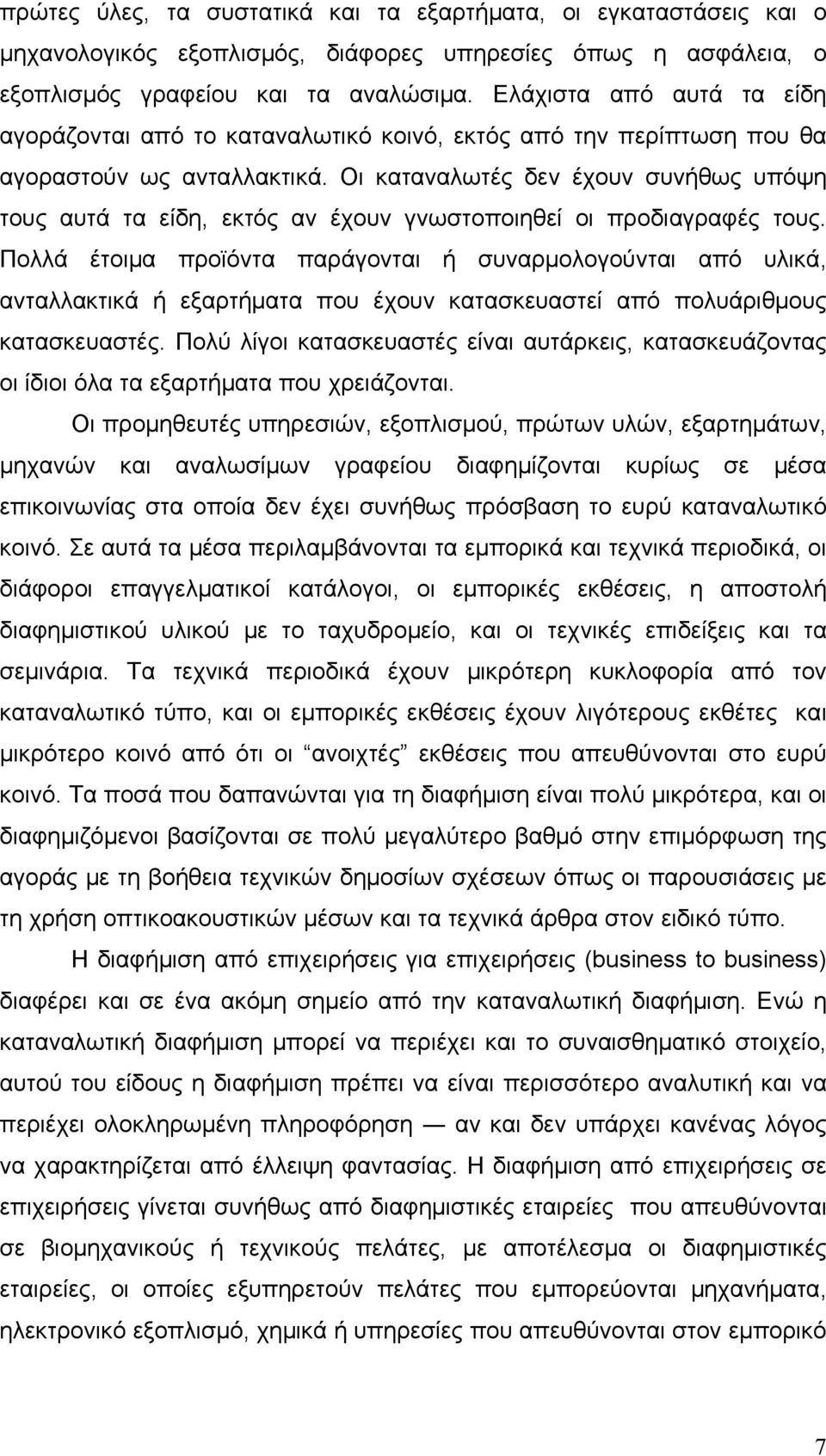 Οι καταναλωτές δεν έχουν συνήθως υπόψη τους αυτά τα είδη, εκτός αν έχουν γνωστοποιηθεί οι προδιαγραφές τους.