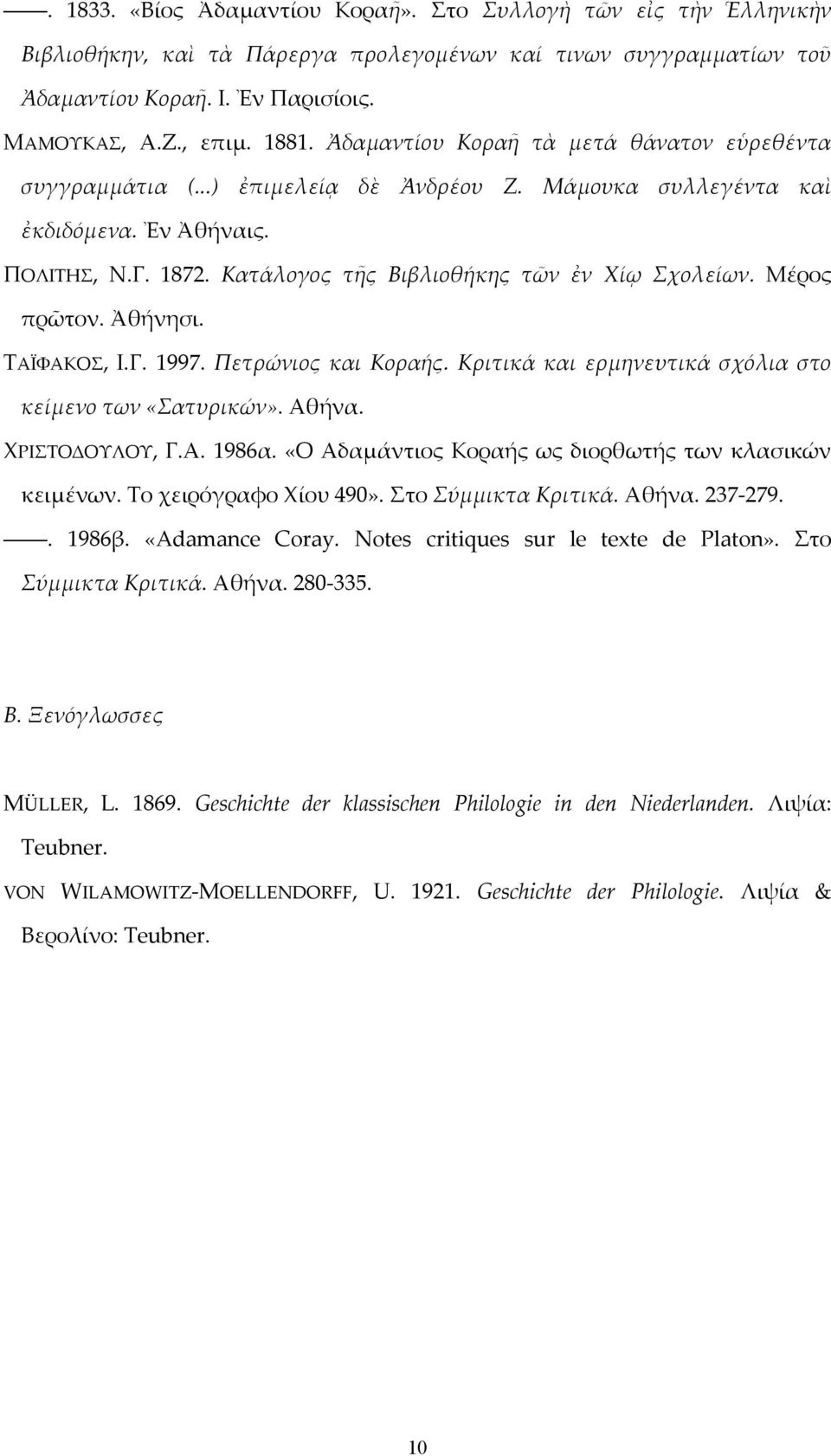 Μέρος πρῶτον. Ἀθήνησι. ΤΑΪΦΑΚΟΣ, Ι.Γ. 1997. Πετρώνιος και Κοραής. Κριτικά και ερμηνευτικά σχόλια στο κείμενο των «Σατυρικών». Αθήνα. ΧΡΙΣΤΟΔΟΥΛΟΥ, Γ.Α. 1986α.