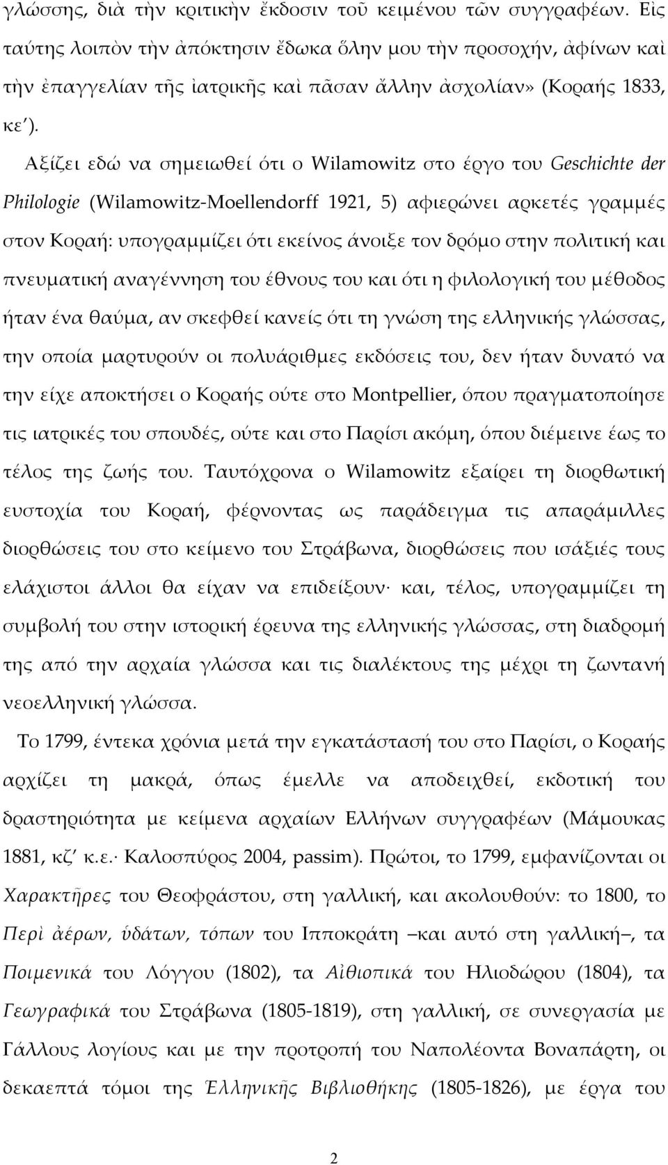 Αξίζει εδώ να σημειωθεί ότι ο Wilamowitz στο έργο του Geschichte der Philologie (Wilamowitz Moellendorff 1921, 5) αφιερώνει αρκετές γραμμές στον Κοραή: υπογραμμίζει ότι εκείνος άνοιξε τον δρόμο στην