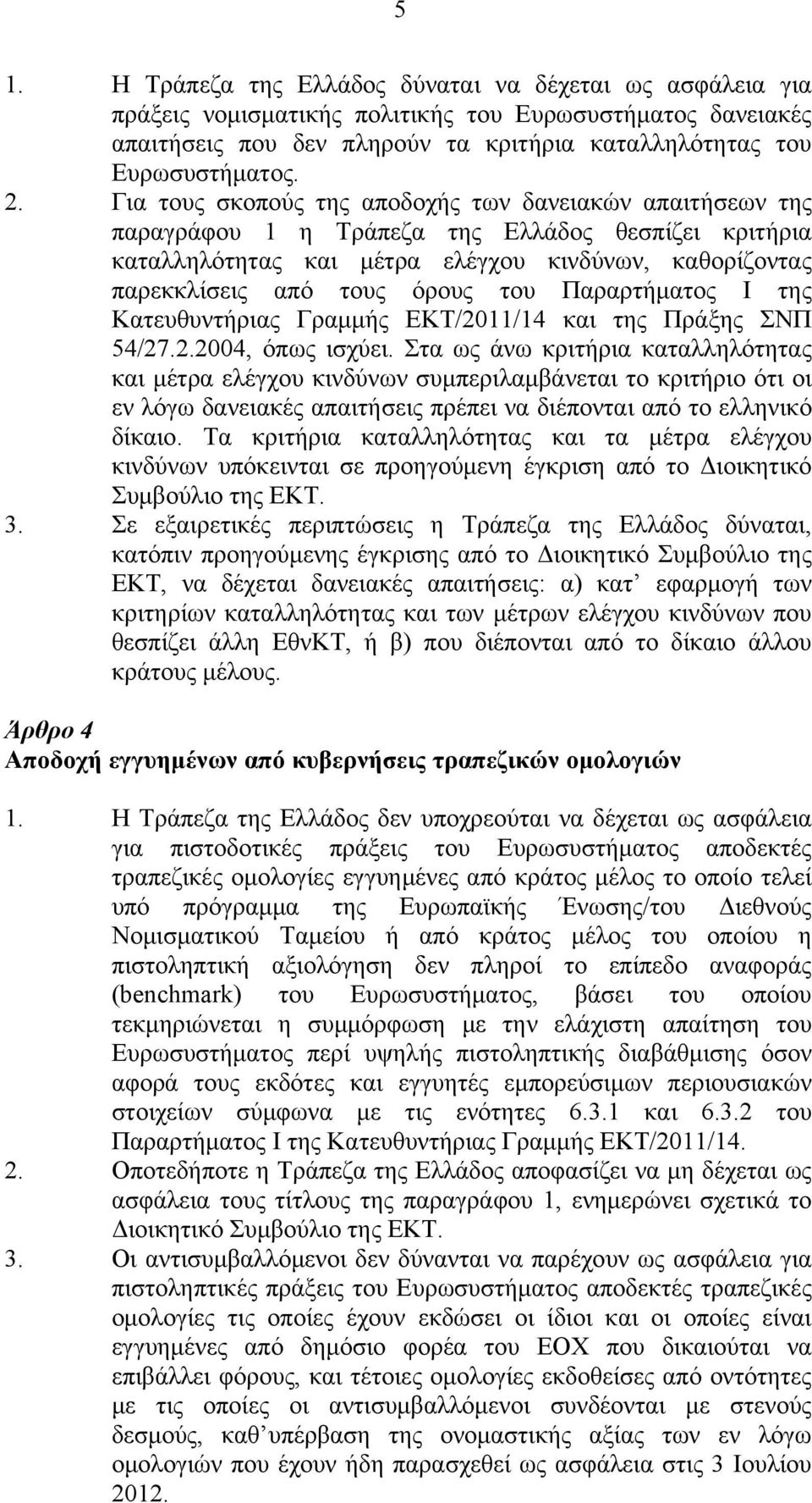 Παραρτήματος Ι της Κατευθυντήριας Γραμμής ΕΚΤ/2011/14 και της Πράξης ΣΝΠ 54/27.2.2004, όπως ισχύει.