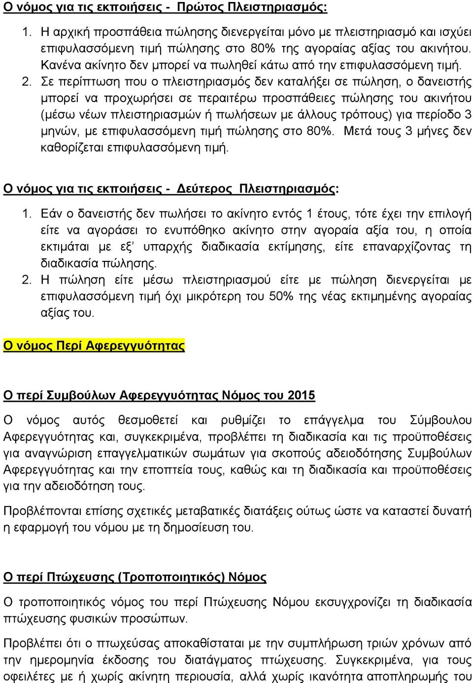 ε πεξίπησζε πνπ ν πιεηζηεξηαζκφο δελ θαηαιήμεη ζε πψιεζε, ν δαλεηζηήο κπνξεί λα πξνρσξήζεη ζε πεξαηηέξσ πξνζπάζεηεο πψιεζεο ηνπ αθηλήηνπ (κέζσ λέσλ πιεηζηεξηαζκψλ ή πσιήζεσλ κε άιινπο ηξφπνπο) γηα