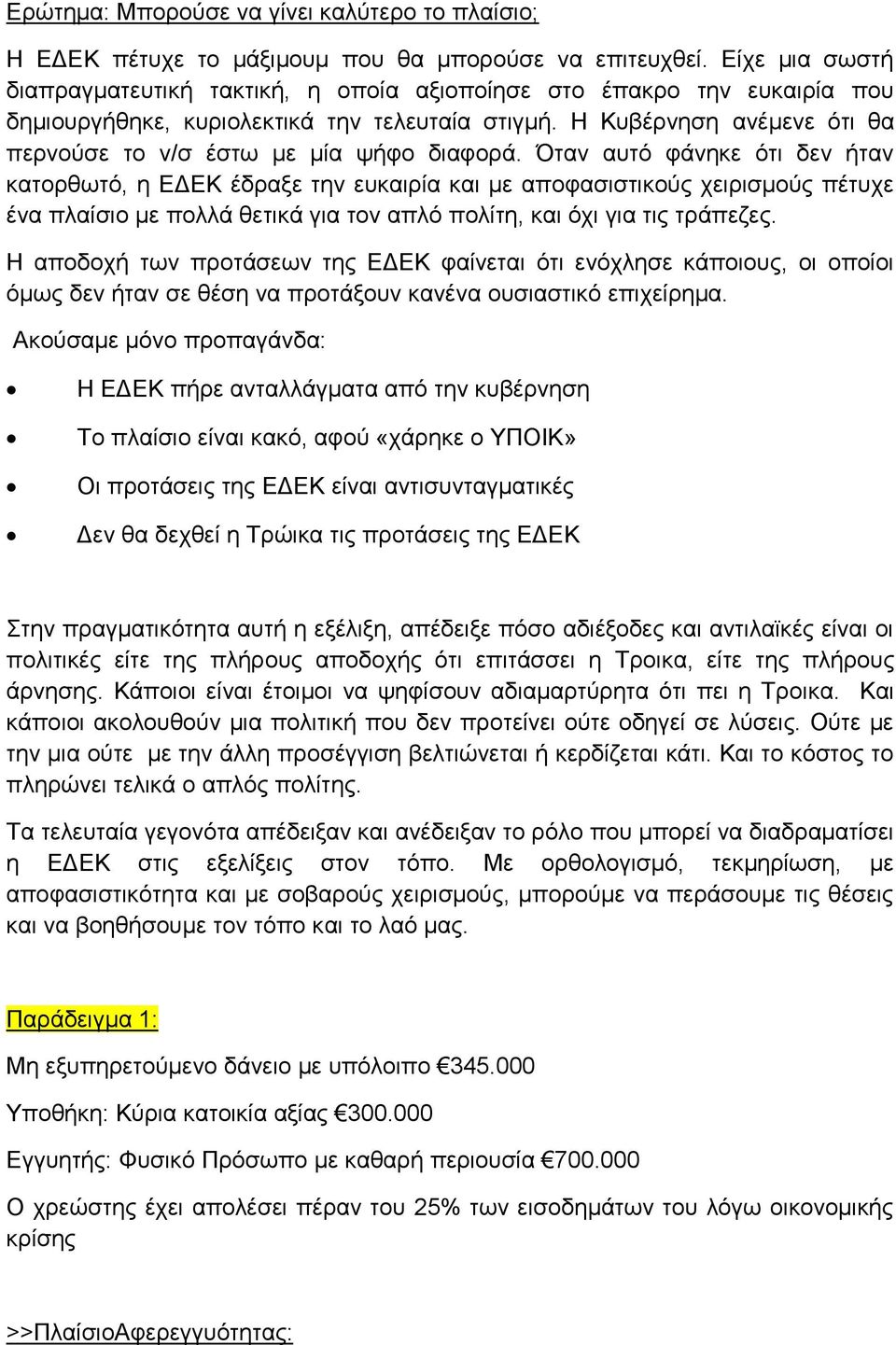 Η Κπβέξλεζε αλέκελε φηη ζα πεξλνχζε ην λ/ζ έζησ κε κία ςήθν δηαθνξά.