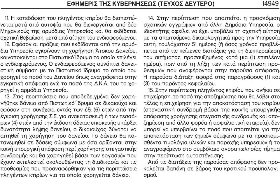 ενδιαφερόμενου. 12. Εφόσον οι πράξεις που εκδίδονται από την αρμό δια Υπηρεσία εγκρίνουν τη χορήγηση Άτοκου Δανείου, κοινοποιούνται στο Πιστωτικό Ίδρυμα το οποίο επιλέγει ο ενδιαφερόμενος.