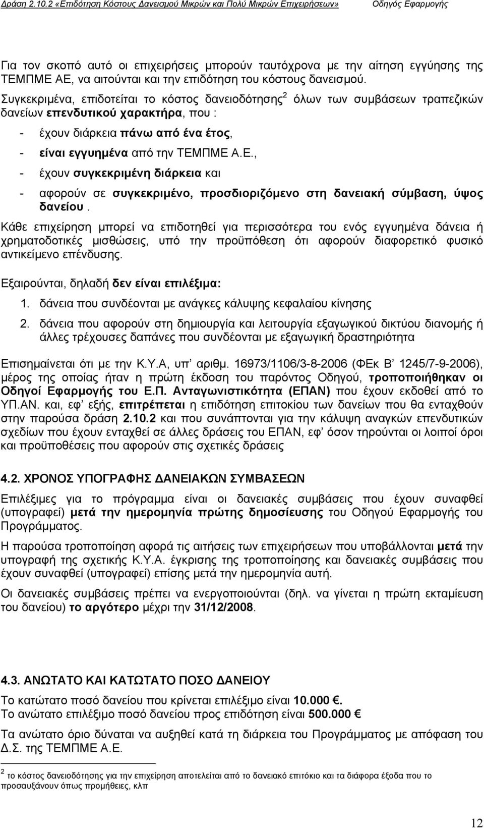 επιδότηση του κόστους δανεισµού.