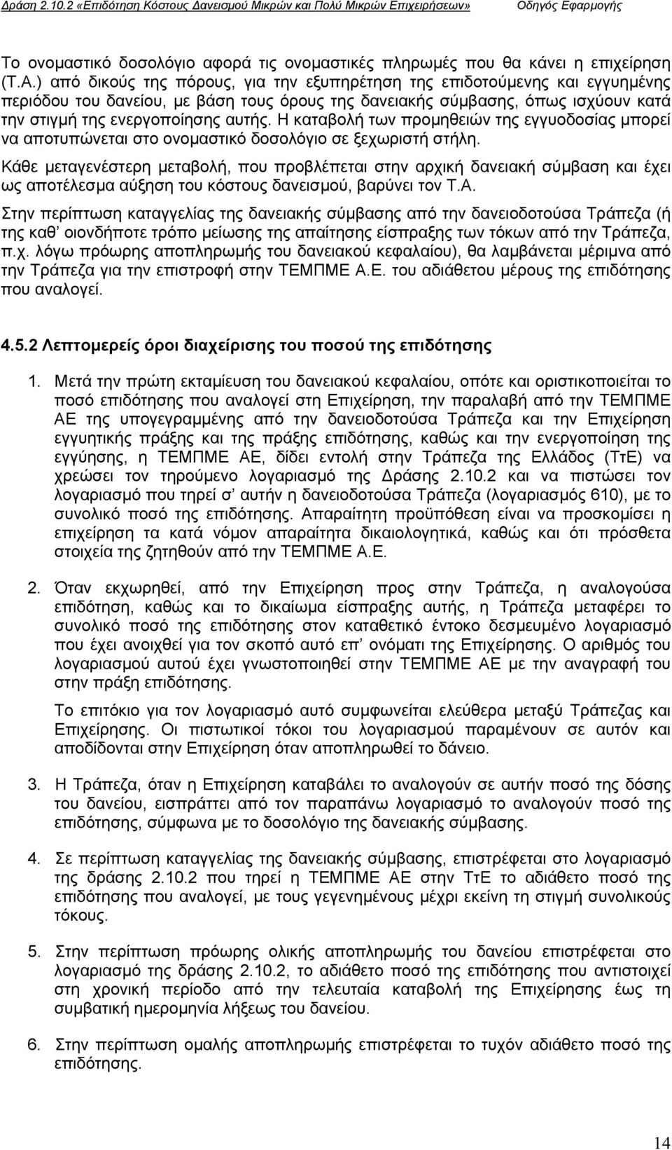 Η καταβολή των προµηθειών της εγγυοδοσίας µπορεί να αποτυπώνεται στο ονοµαστικό δοσολόγιο σε ξεχωριστή στήλη.