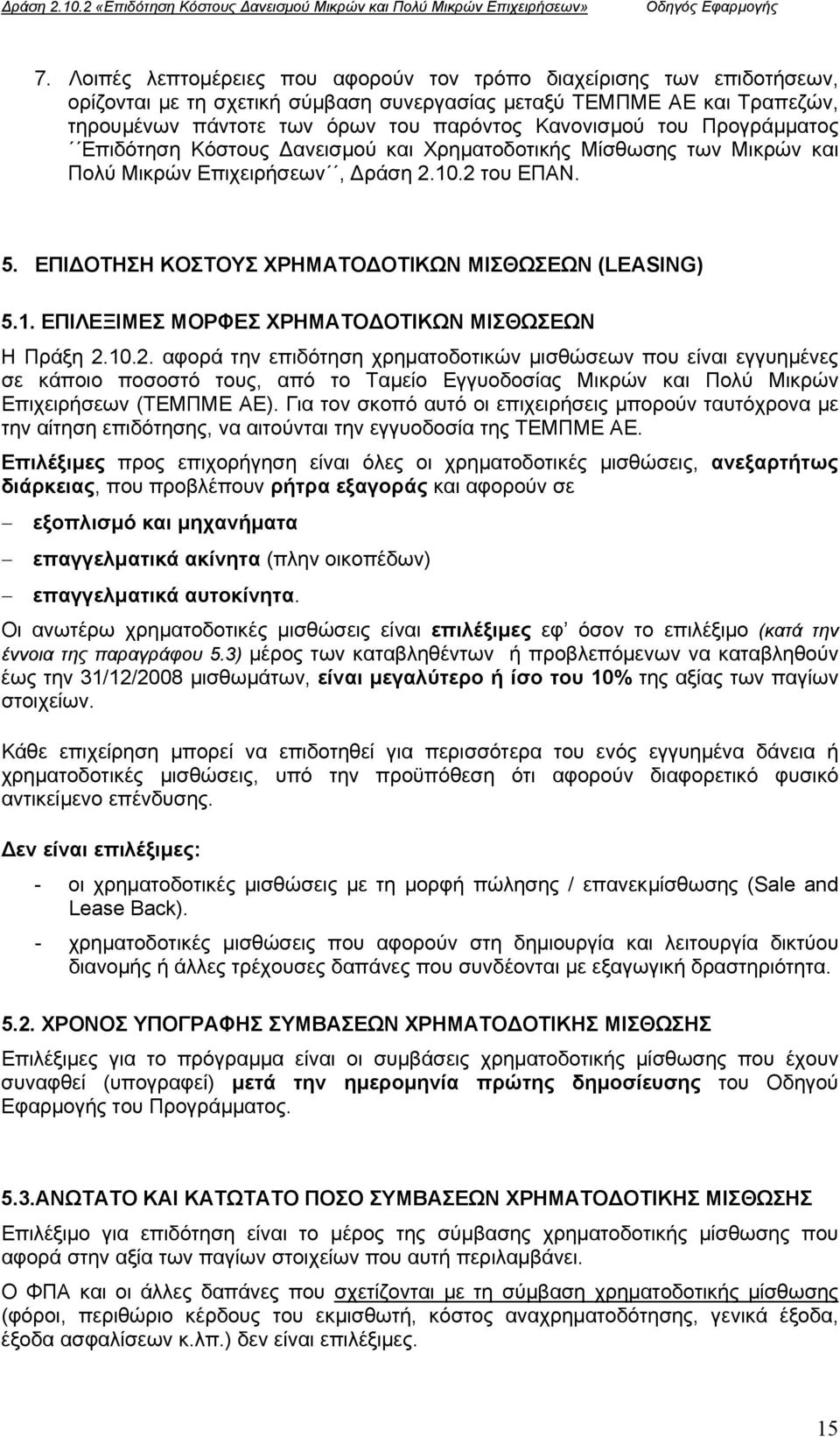 του Προγράµµατος Επιδότηση Κόστους ανεισµού και Χρηµατοδοτικής Μίσθωσης των Μικρών και Πολύ Μικρών Επιχειρήσεων, ράση 2.10.2 του ΕΠΑΝ. 5. ΕΠΙ ΟΤΗΣΗ ΚΟΣΤΟΥΣ ΧΡΗΜΑΤΟ ΟΤΙΚΩΝ ΜΙΣΘΩΣΕΩΝ (LEASING) 5.1. ΕΠΙΛΕΞΙΜΕΣ ΜΟΡΦΕΣ ΧΡΗΜΑΤΟ ΟΤΙΚΩΝ ΜΙΣΘΩΣΕΩΝ Η Πράξη 2.