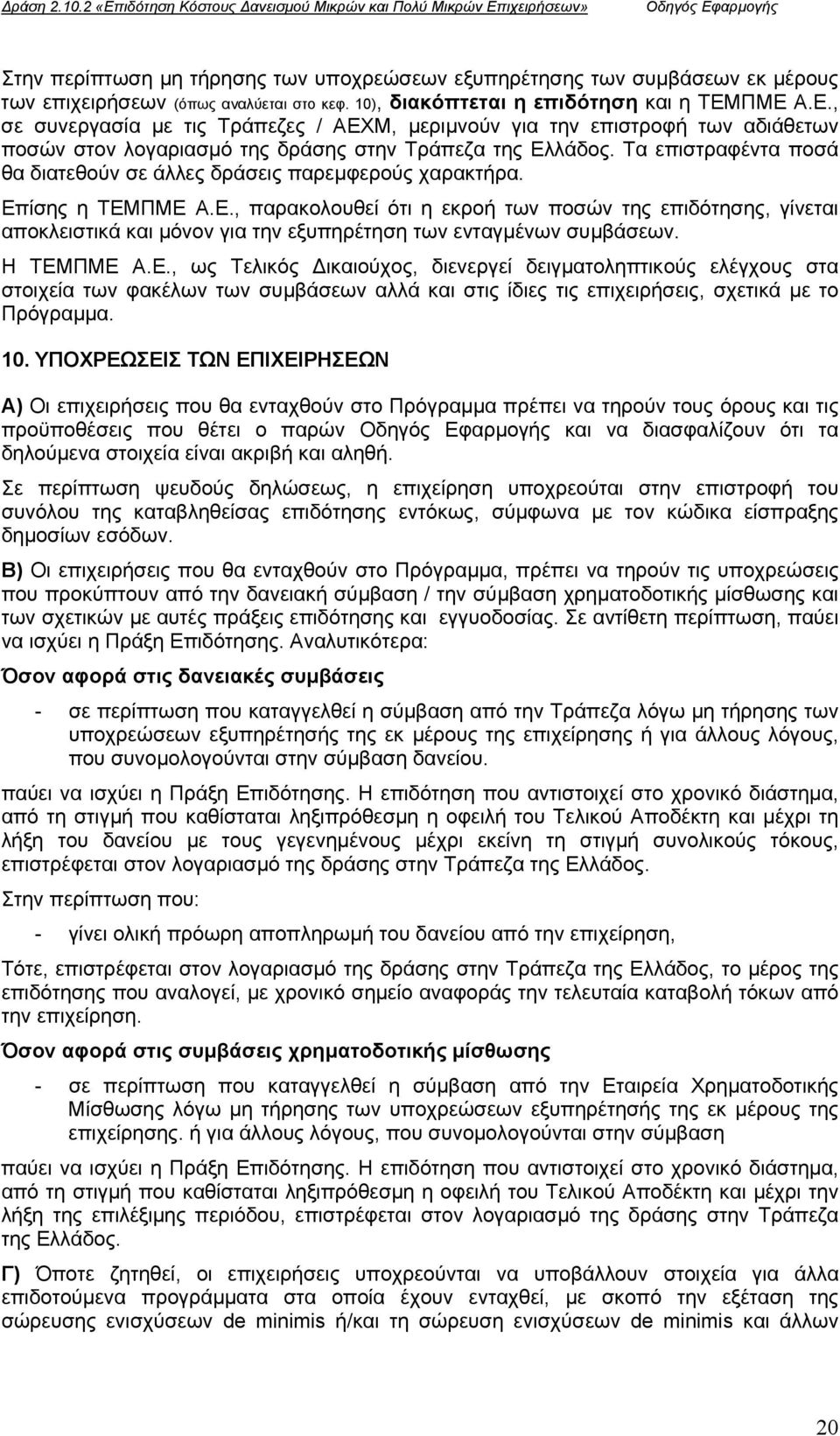 κεφ. 10), διακόπτεται η επιδότηση και η ΤΕΜΠΜΕ Α.Ε., σε συνεργασία µε τις Τράπεζες / ΑΕΧΜ, µεριµνούν για την επιστροφή των αδιάθετων ποσών στον λογαριασµό της δράσης στην Τράπεζα της Ελλάδος.