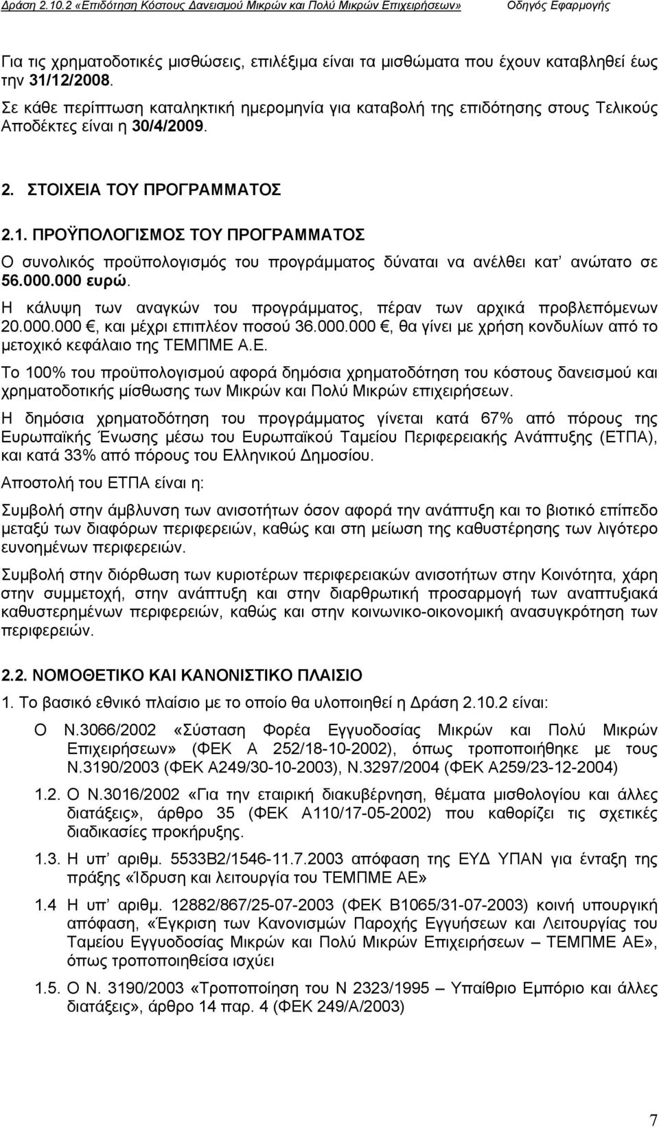 ΠΡΟΫΠΟΛΟΓΙΣΜΟΣ ΤΟΥ ΠΡΟΓΡΑΜΜΑΤΟΣ Ο συνολικός προϋπολογισµός του προγράµµατος δύναται να ανέλθει κατ ανώτατο σε 56.000.000 ευρώ. Η κάλυψη των αναγκών του προγράµµατος, πέραν των αρχικά προβλεπόµενων 20.