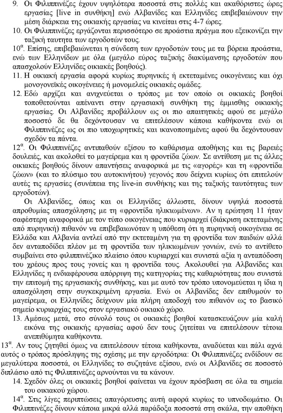 Επίσης, επιβεβαιώνεται η σύνδεση των εργοδοτών τους µε τα βόρεια προάστια, ενώ των Ελληνίδων µε όλα (µεγάλο εύρος ταξικής διακύµανσης εργοδοτών που απασχολούν Ελληνίδες οικιακές βοηθούς). 11.