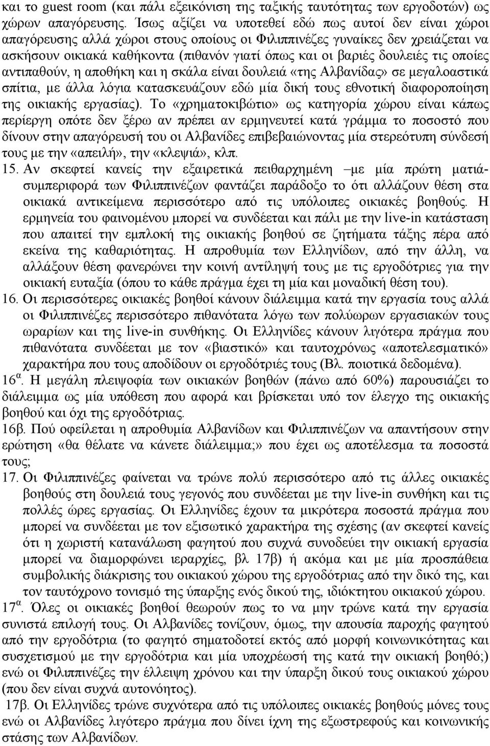 δουλειές τις οποίες αντιπαθούν, η αποθήκη και η σκάλα είναι δουλειά «της Αλβανίδας» σε µεγαλοαστικά σπίτια, µε άλλα λόγια κατασκευάζουν εδώ µία δική τους εθνοτική διαφοροποίηση της οικιακής εργασίας).