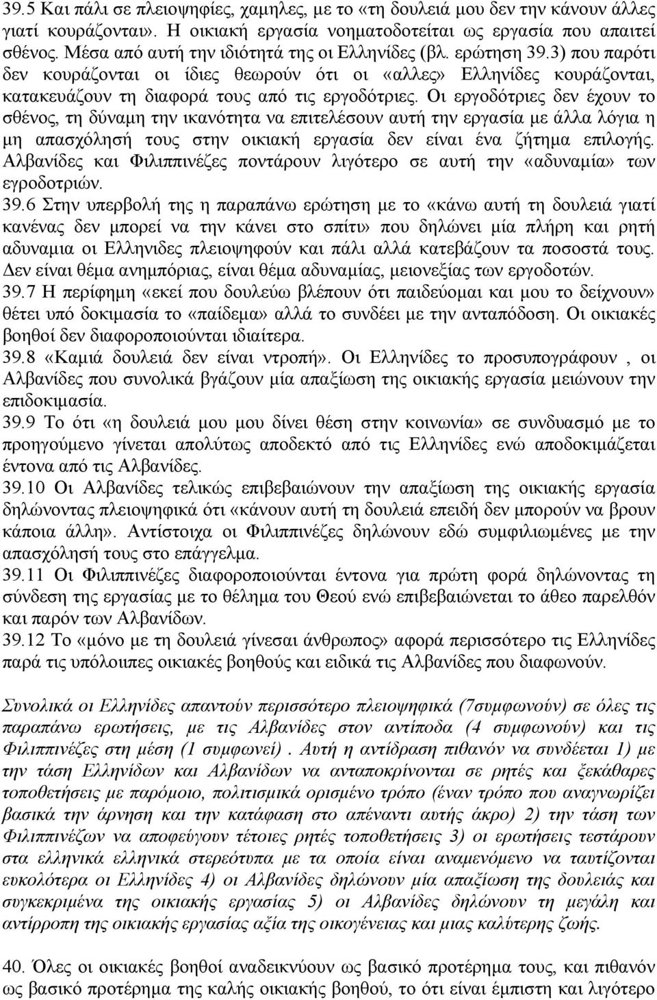 Οι εργοδότριες δεν έχουν το σθένος, τη δύναµη την ικανότητα να επιτελέσουν αυτή την εργασία µε άλλα λόγια η µη απασχόλησή τους στην οικιακή εργασία δεν είναι ένα ζήτηµα επιλογής.