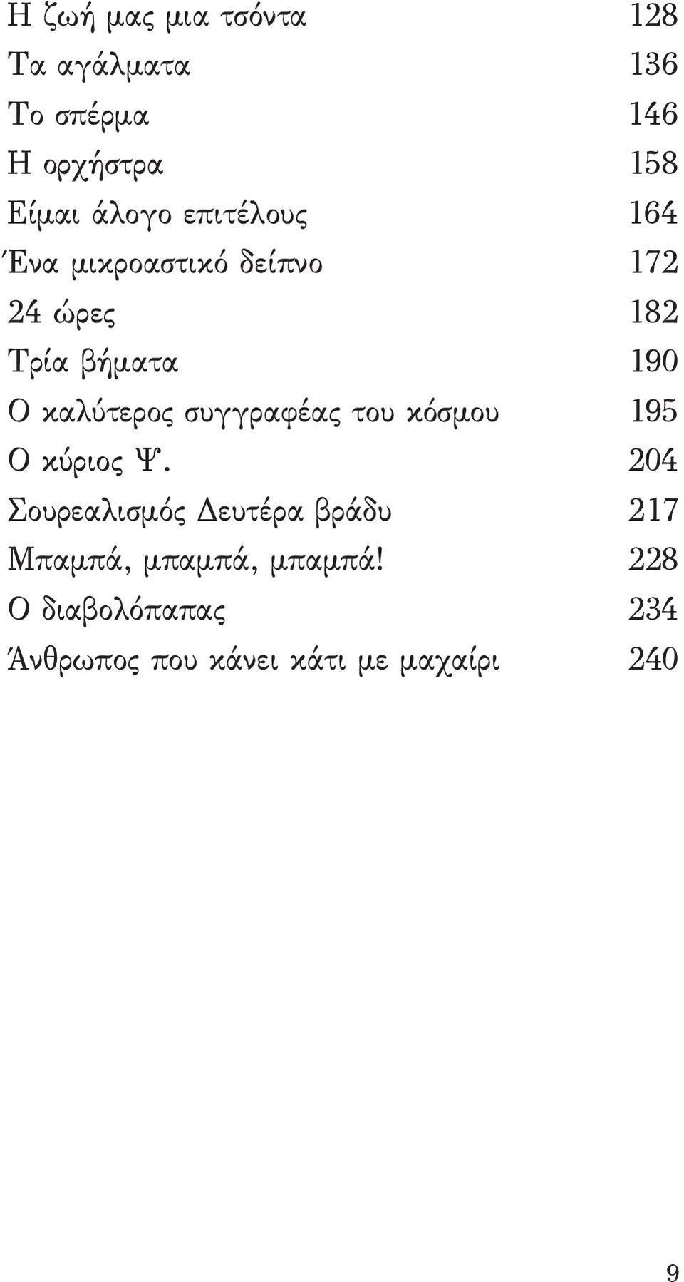 καλύτερος συγγραφέας του κόσμου 195 Ο κύριος Ψ.