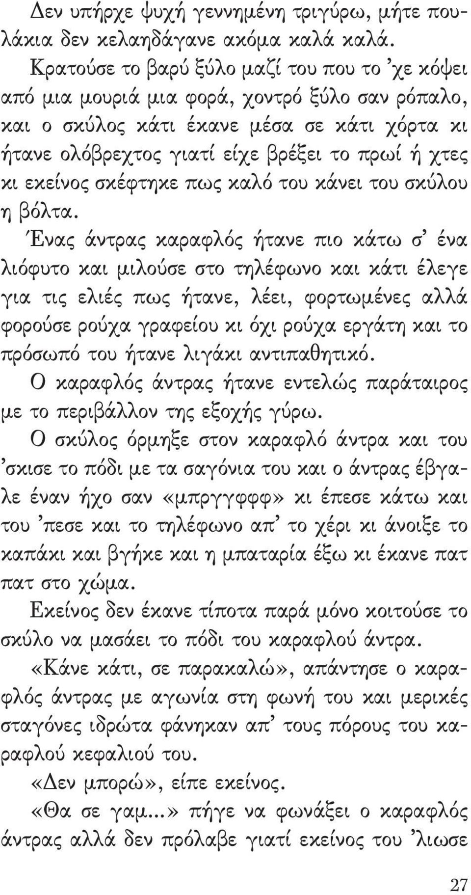 εκείνος σκέφτηκε πως καλό του κάνει του σκύλου η βόλτα.