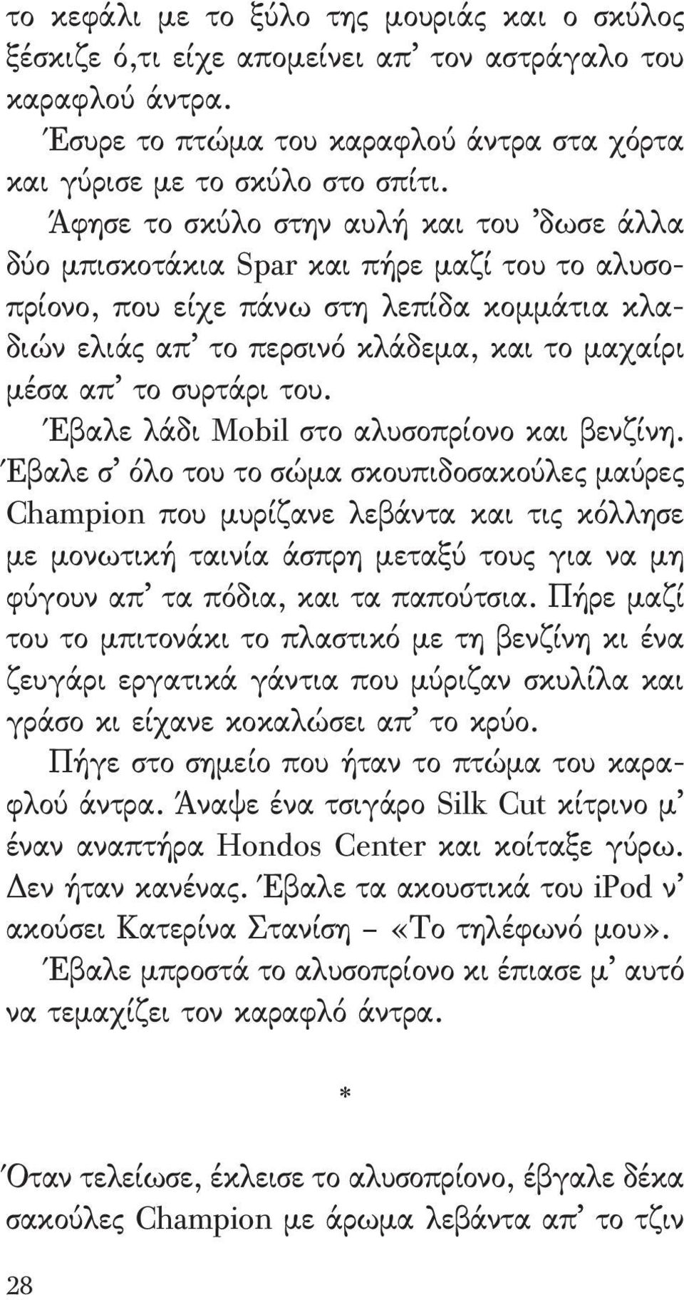 συρτάρι του. Έβαλε λάδι Mobil στο αλυσοπρίονο και βενζίνη.