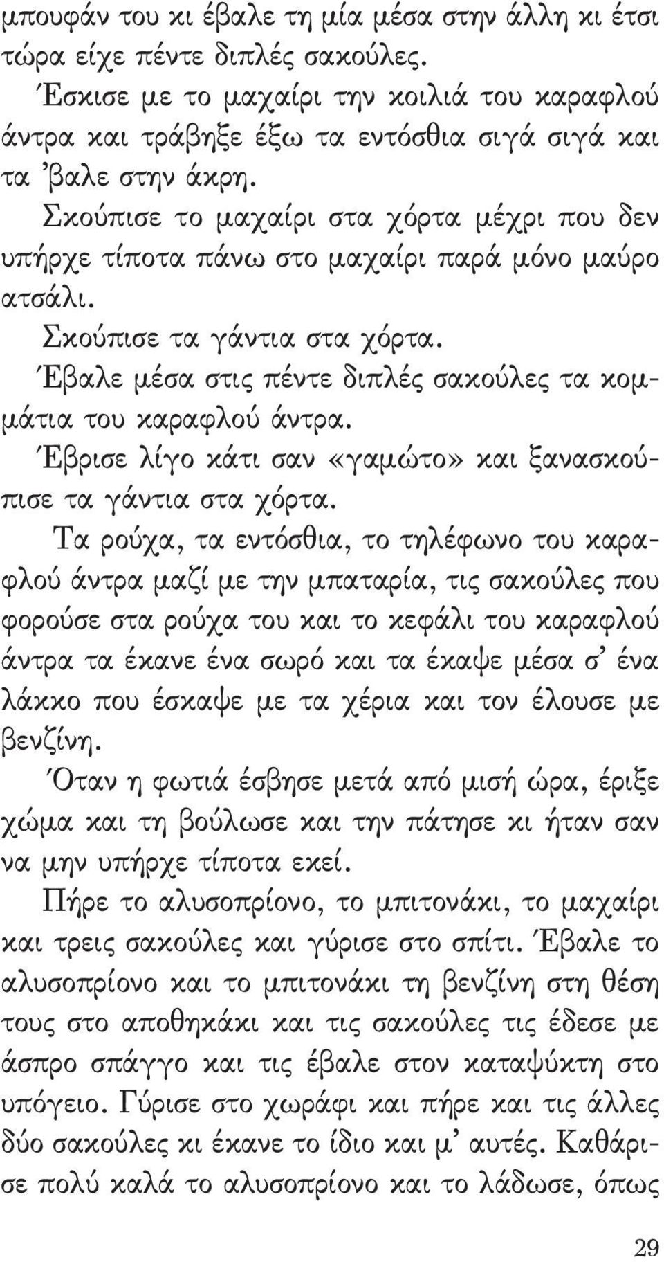 Έβρισε λίγο κάτι σαν «γαμώτο» και ξανασκούπισε τα γάντια στα χόρτα.