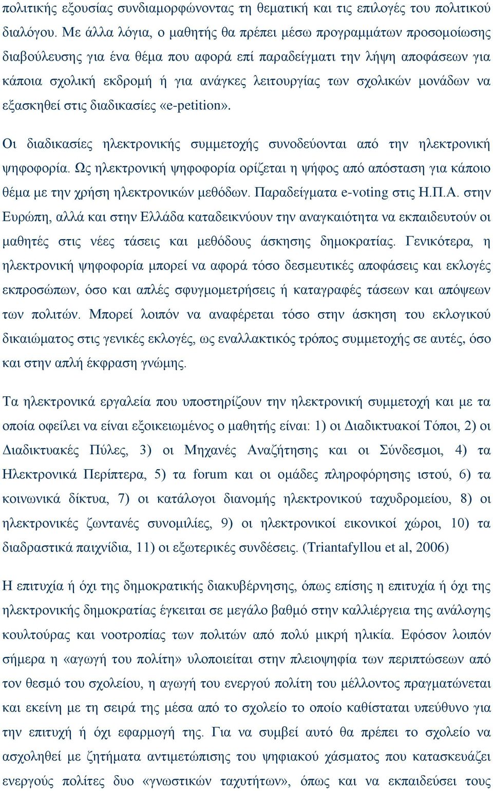 σχολικών μονάδων να εξασκηθεί στις διαδικασίες «e-petition». Οι διαδικασίες ηλεκτρονικής συμμετοχής συνοδεύονται από την ηλεκτρονική ψηφοφορία.