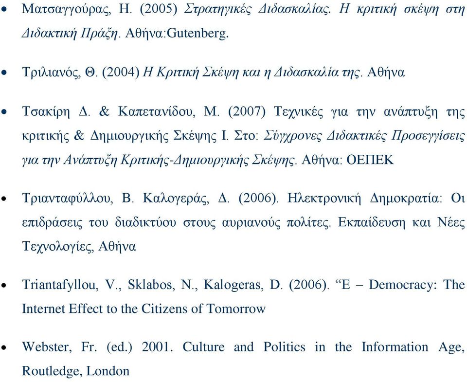 Αθήνα: ΟΕΠΕΚ Τριανταφύλλου, Β. Καλογεράς, Δ. (2006). Ηλεκτρονική Δημοκρατία: Οι επιδράσεις του διαδικτύου στους αυριανούς πολίτες.