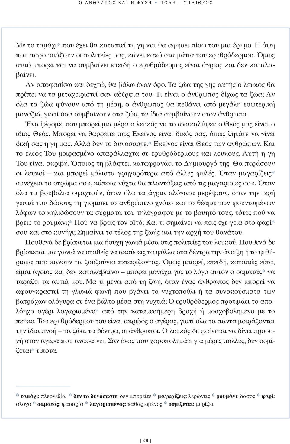 Αν αποφασίσω και δεχτώ, θα βάλω έναν ρο. Τα ζώα της γης αυτής ο λευκ ς θα πρέπει να τα µεταχειριστεί σαν αδέρφια του.