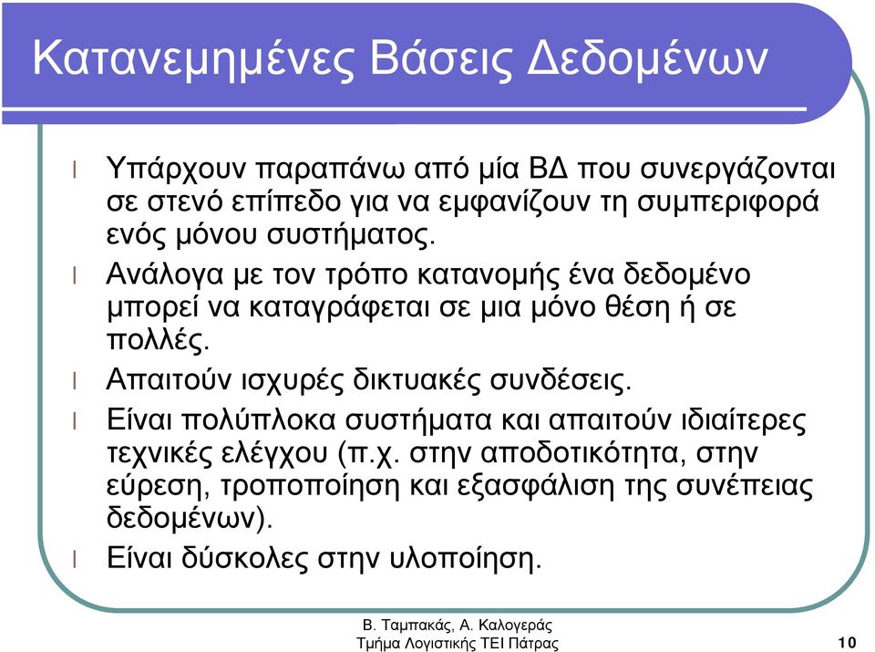 Ανάλογα με τον τρόπο κατανομής ένα δεδομένο μπορεί να καταγράφεται σε μια μόνο θέση ήσε πολλές.