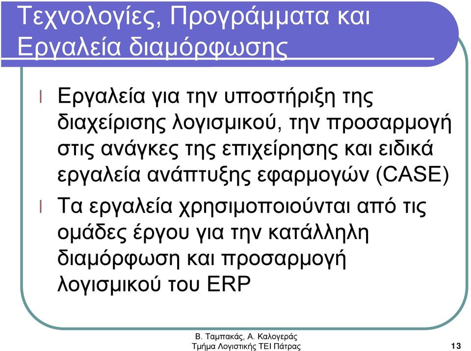 εργαλεία ανάπτυξης εφαρμογών (CASE) Τα εργαλεία χρησιμοποιούνται από τις ομάδες