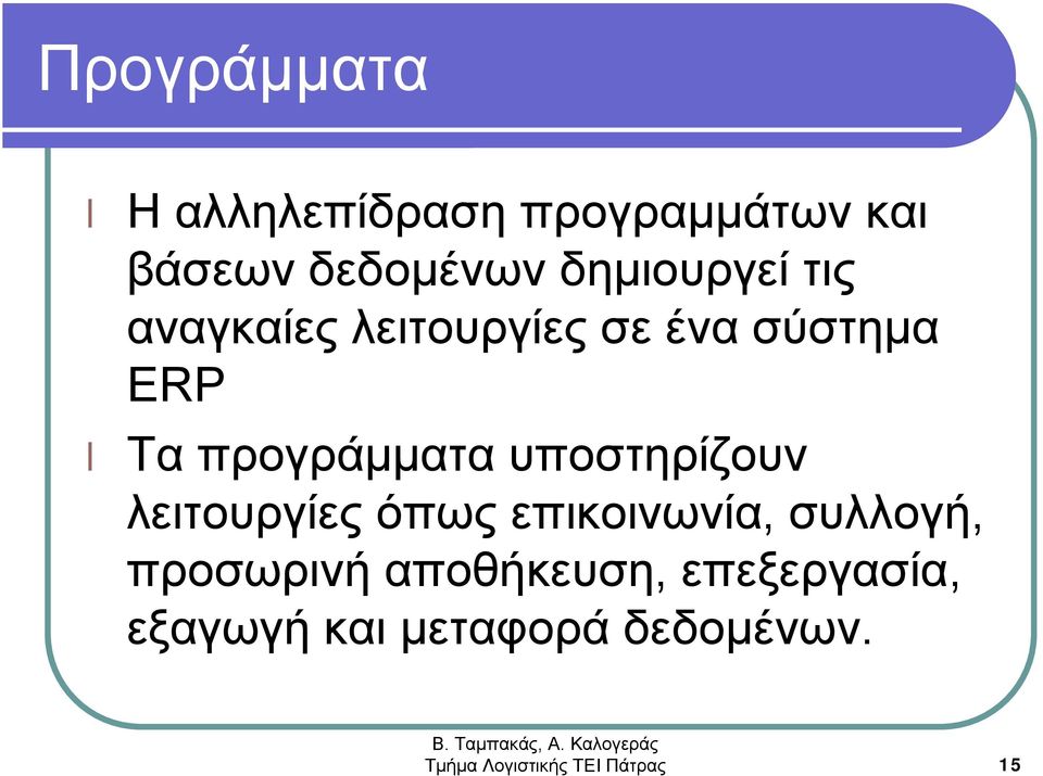 υποστηρίζουν λειτουργίες όπως επικοινωνία, συλλογή, προσωρινή