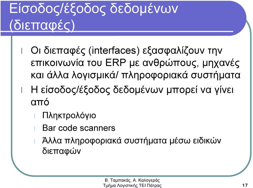 συστήματα Ηείσοδος/έξοδος δεδομένων μπορεί να γίνει από Πληκτρολόγιο Bar code