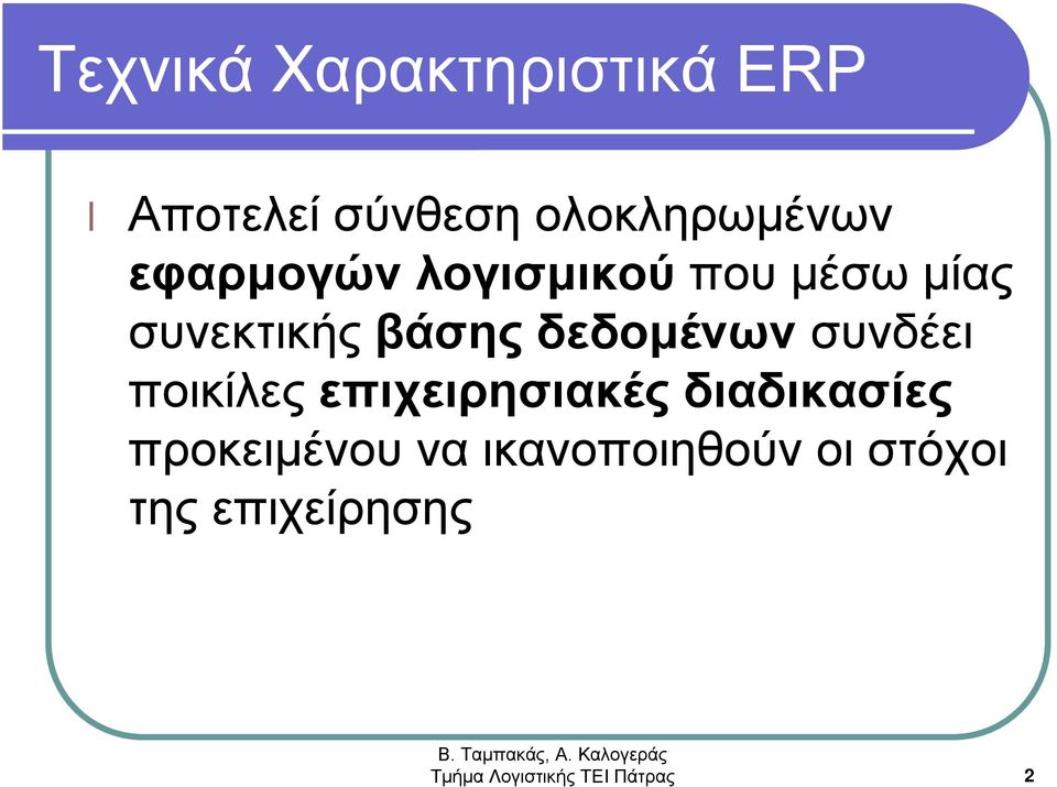 συνδέει ποικίλες επιχειρησιακές διαδικασίες προκειμένου να