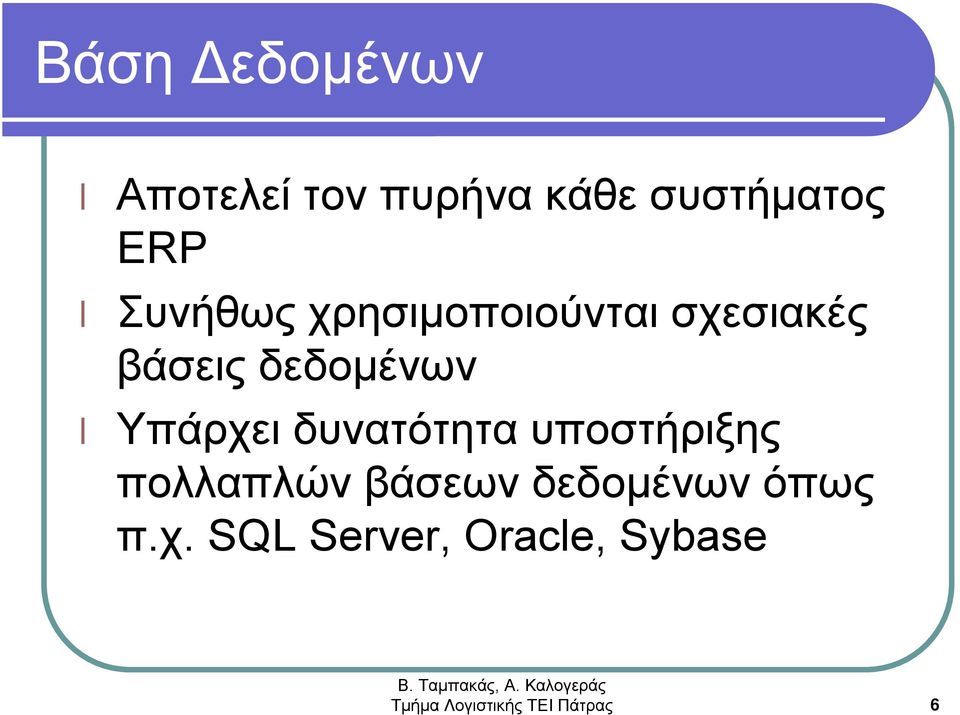 Υπάρχει δυνατότητα υποστήριξης πολλαπλών βάσεων δεδομένων