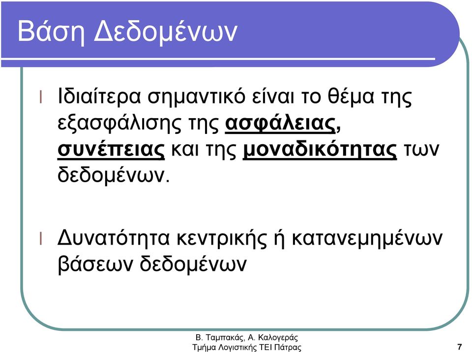 μοναδικότητας των δεδομένων.