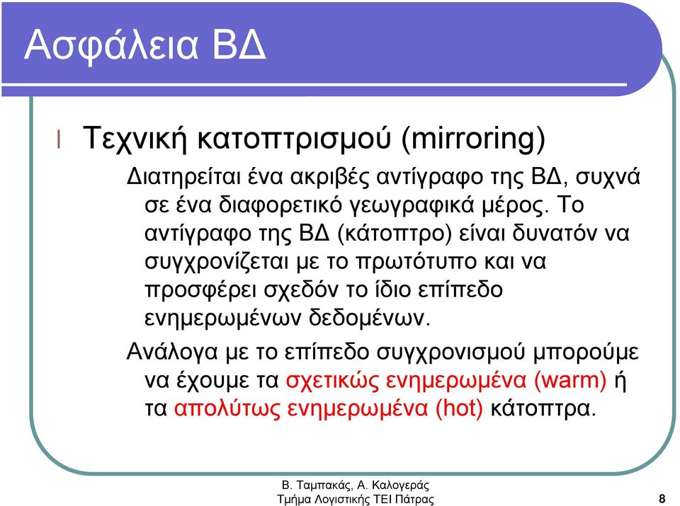 Το αντίγραφο της ΒΔ (κάτοπτρο) είναι δυνατόν να συγχρονίζεται με το πρωτότυπο και να προσφέρει σχεδόν το