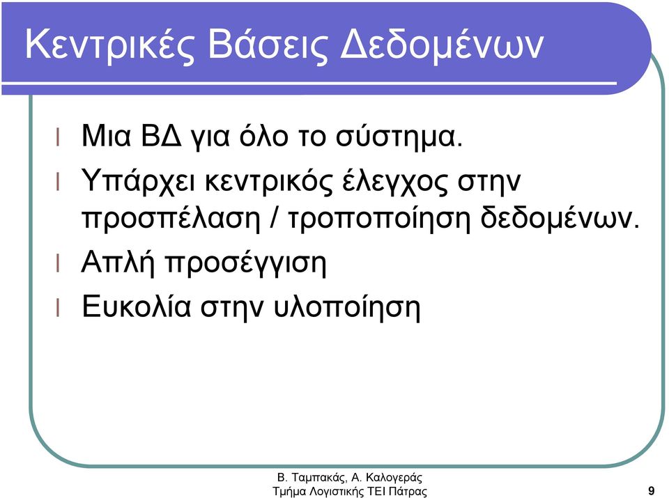 Υπάρχει κεντρικός έλεγχος στην προσπέλαση /