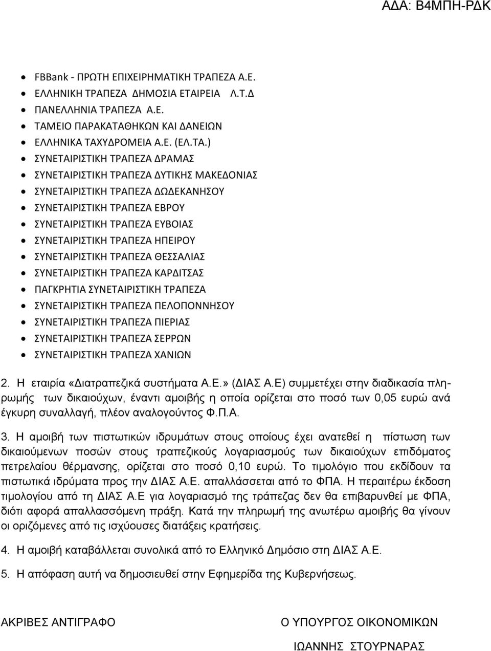 ΚΗ ΣΡΑΠΕΖΑ Α.Ε. ΕΛΛΗΝΙΚΗ ΣΡΑΠΕΖΑ ΔΗΜΟΙΑ ΕΣΑΙΡΕΙΑ ΠΑΝΕΛΛΗΝΙΑ ΣΡΑΠΕΖΑ Α.Ε. ΣΑΜΕΙΟ ΠΑΡΑΚΑΣΑΘΗΚΩΝ ΚΑΙ ΔΑΝΕΙΩΝ ΕΛΛΗΝΙΚΑ ΣΑΧΤΔΡΟΜΕΙΑ Α.Ε. (ΕΛ.ΣΑ.) ΤΝΕΣΑΙΡΙΣΙΚΗ ΣΡΑΠΕΖΑ ΔΡΑΜΑ Λ.Σ.Δ ΤΝΕΣΑΙΡΙΣΙΚΗ ΣΡΑΠΕΖΑ