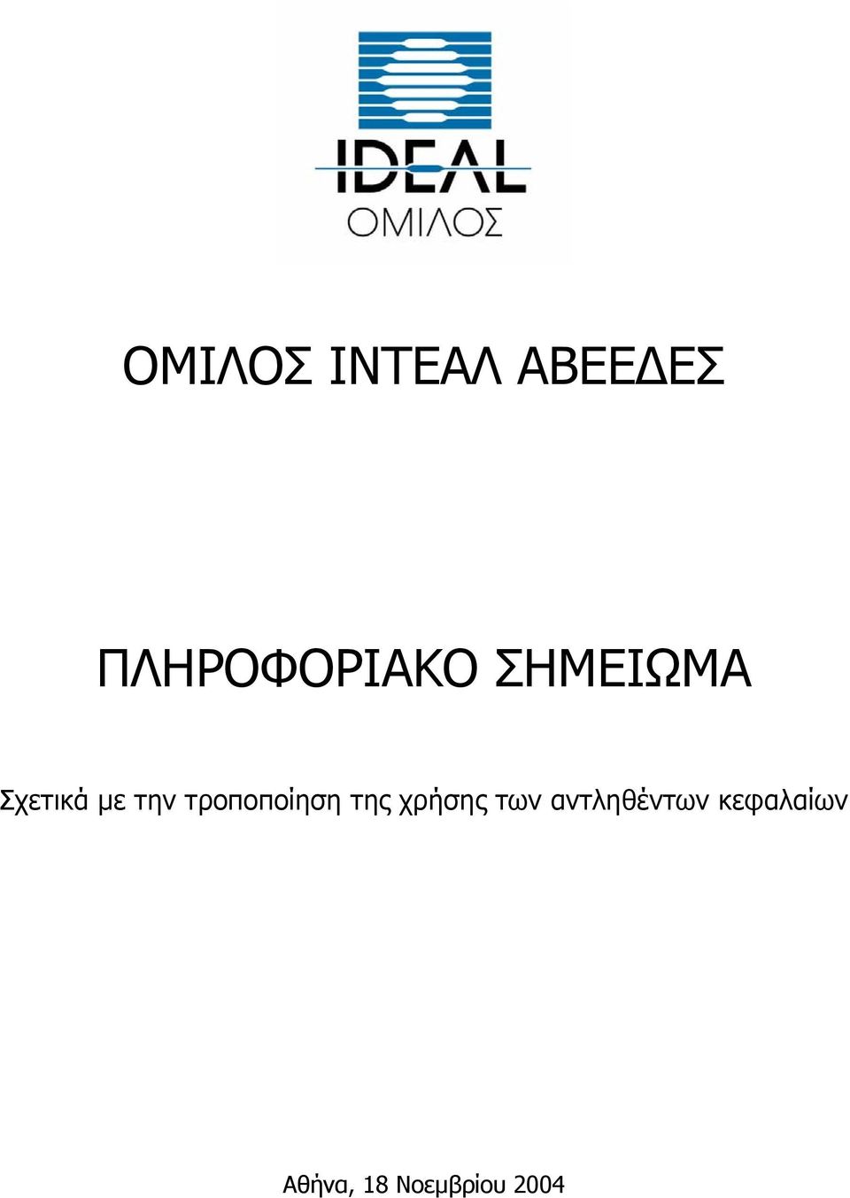 την τροποποίηση της χρήσης των