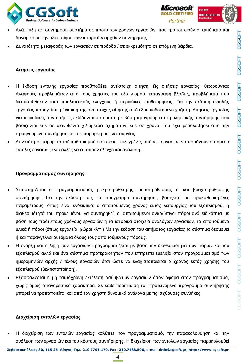 Ωο αηηήζεηο εξγαζίαο, ζεσξνχληαη: Αλαθνξέο πξνβιεκάησλ απφ ηνπο ρξήζηεο ηνπ εμνπιηζκνχ, θαηαγξαθή βιάβεο, πξνβιήκαηα πνπ δηαπηζηψζεθαλ απφ πξνιεπηηθνχο ειέγρνπο ή πεξηνδηθέο επηζεσξήζεηο.