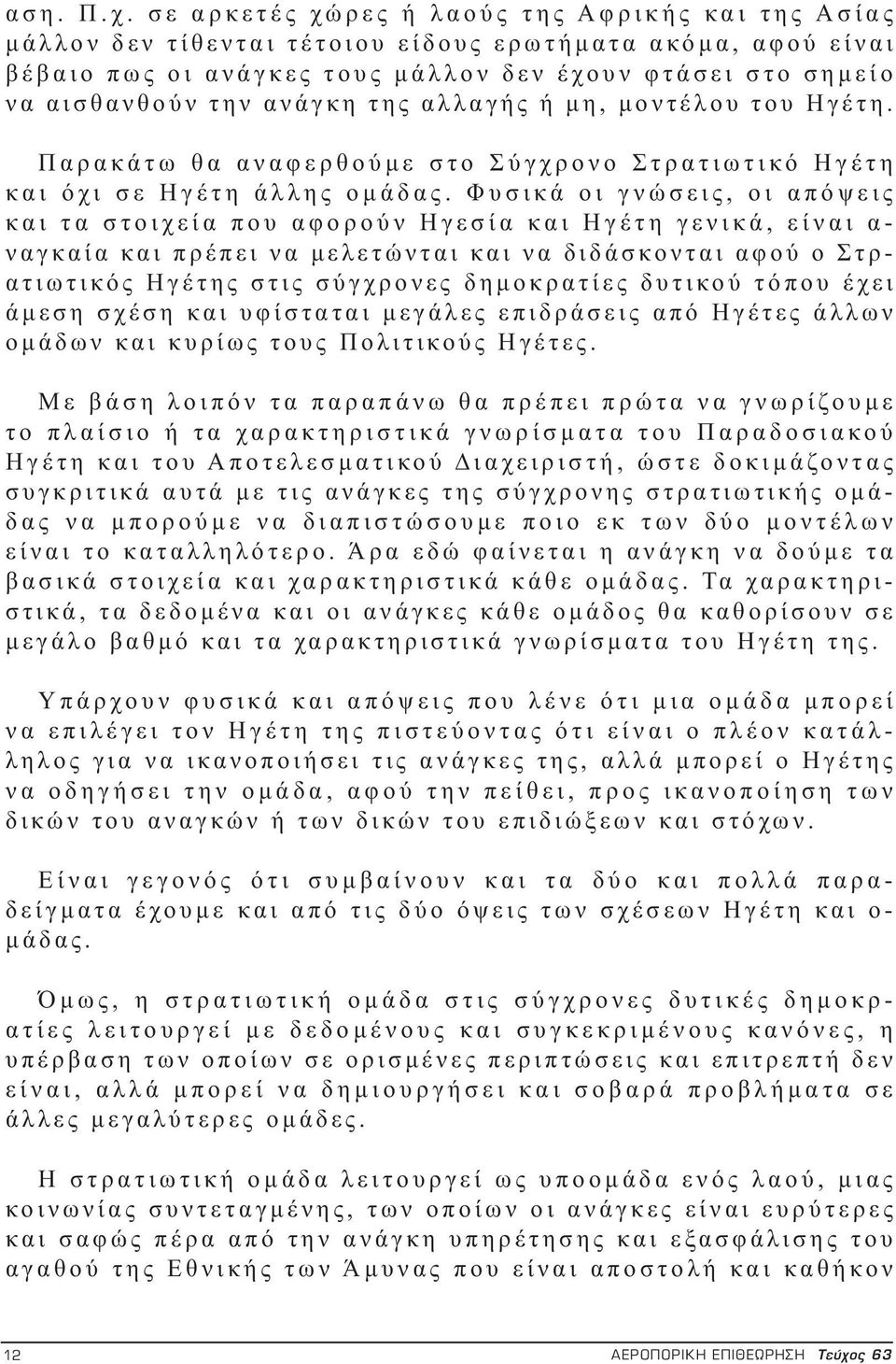 ανάγκη της αλλαγής ή μη, μοντέλου του Ηγέτη. Παρακάτω θα αναφερθούμε στο Σύγχρονο Στρατιωτικό Ηγέτη και όχι σε Ηγέτη άλλης ομάδας.