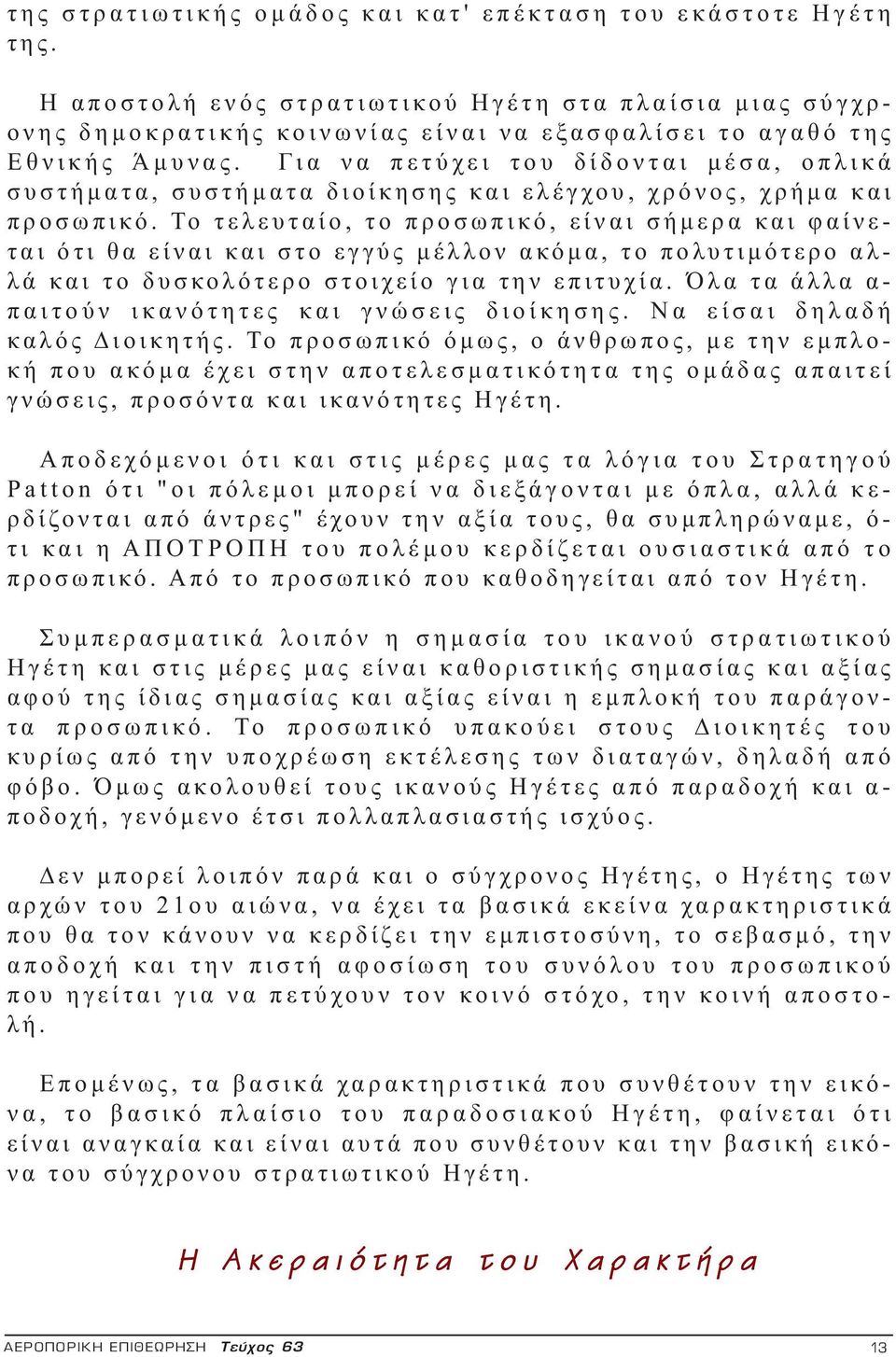 Το τελευταίο, το προσωπικό, είναι σήμερα και φαίνεται ότι θα είναι και στο εγγύς μέλλον ακόμα, το πολυτιμότερο αλλά και το δυσκολότερο στοιχείο για την επιτυχία.