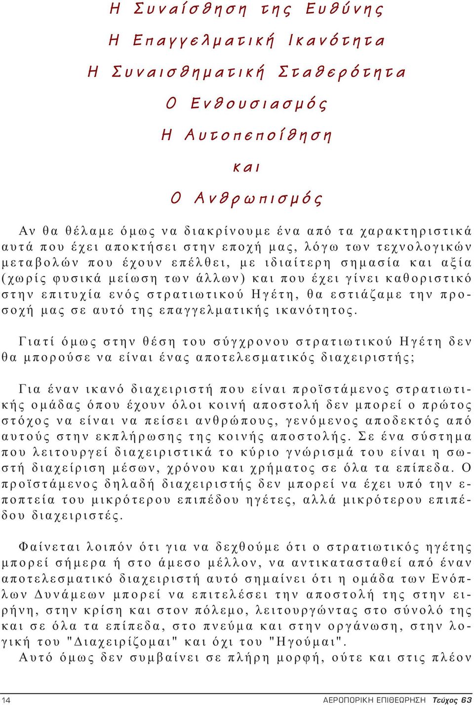 αξία (χωρίς φυσικά μείωση των άλλων) και που έχει γίνει καθοριστικό στην επιτυχία ενός στρατιωτικού Ηγέτη, θα εστιάζαμε την προσοχή μας σε αυτό της επαγγελματικής ικανότητος.